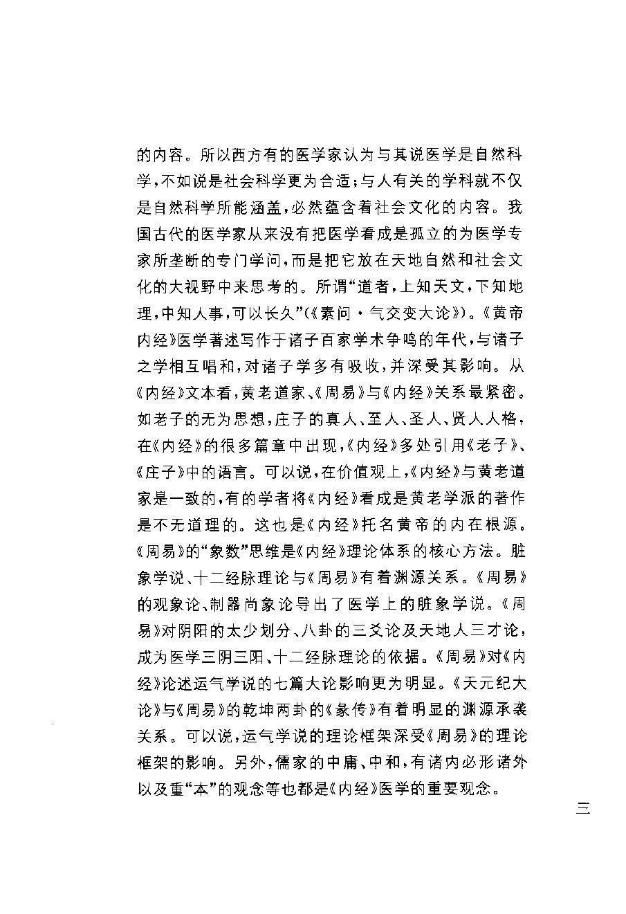 中华经典藏书 黄帝内经--姚春鹏译注.pdf_第7页