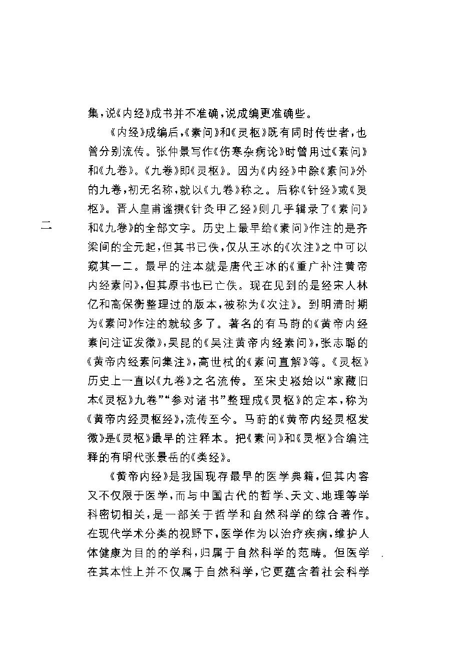 中华经典藏书 黄帝内经--姚春鹏译注.pdf_第6页