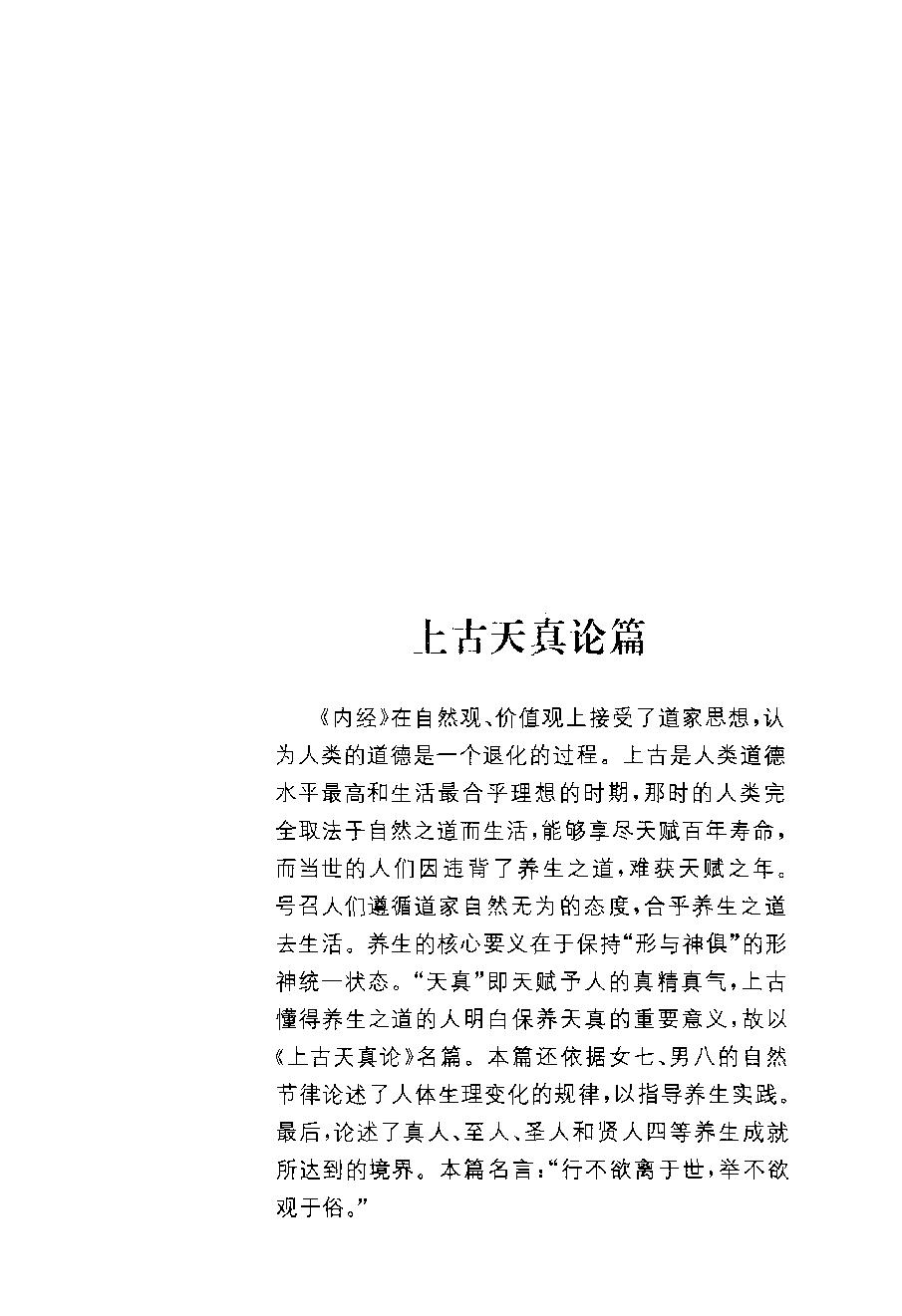 中华经典藏书 黄帝内经--姚春鹏译注.pdf_第19页