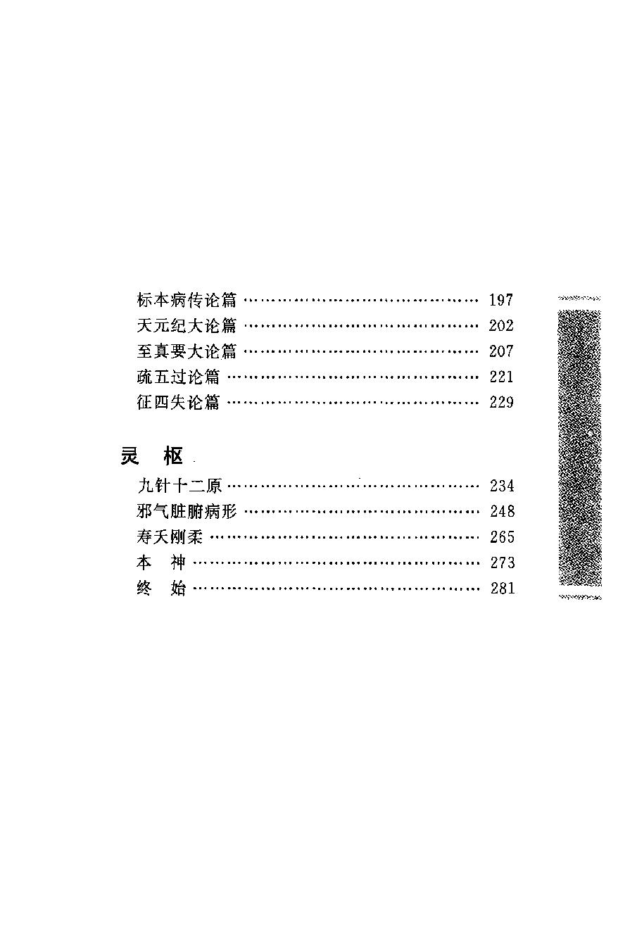 中华经典藏书 黄帝内经--姚春鹏译注.pdf_第16页