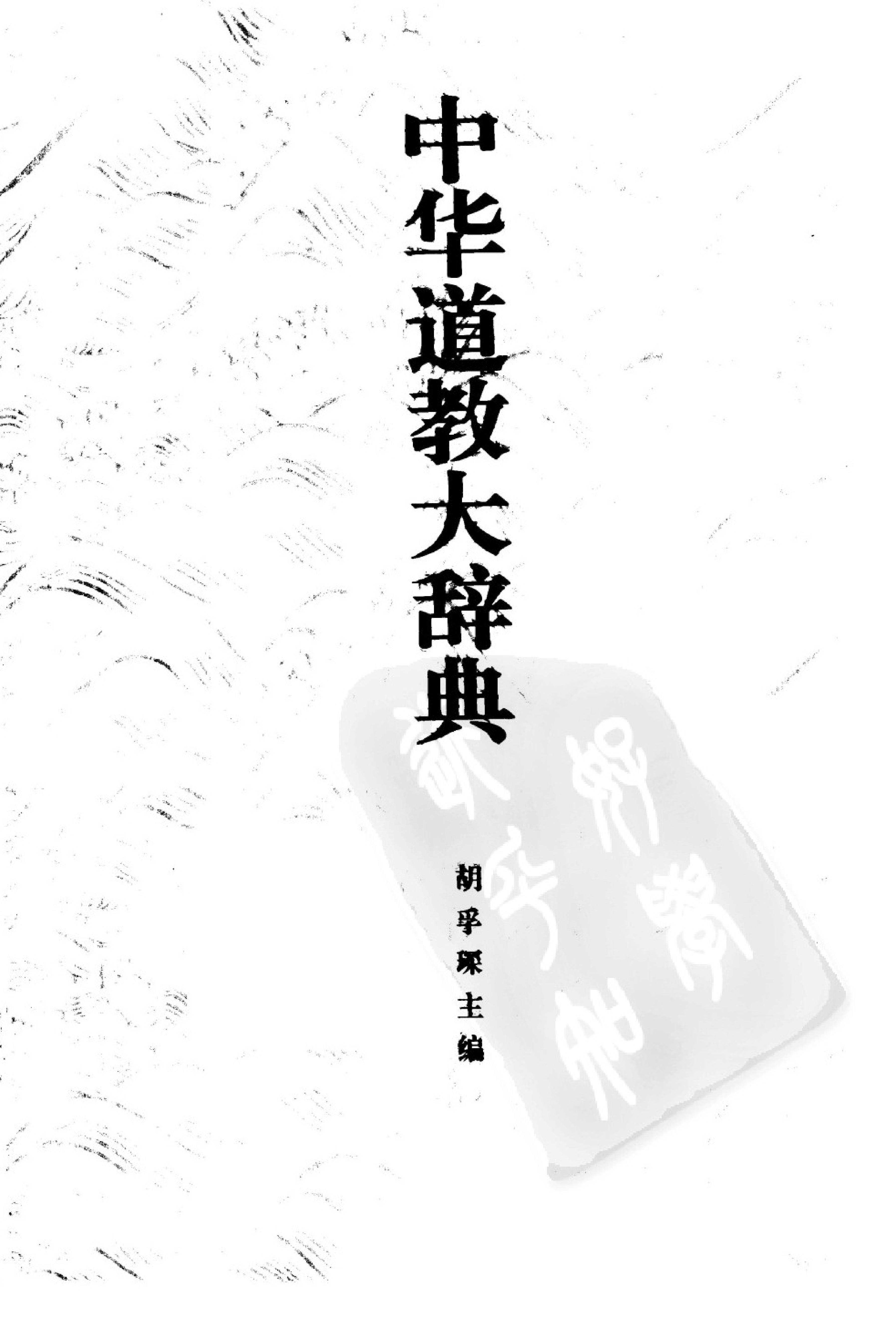 中华道教大辞典.pdf_第3页