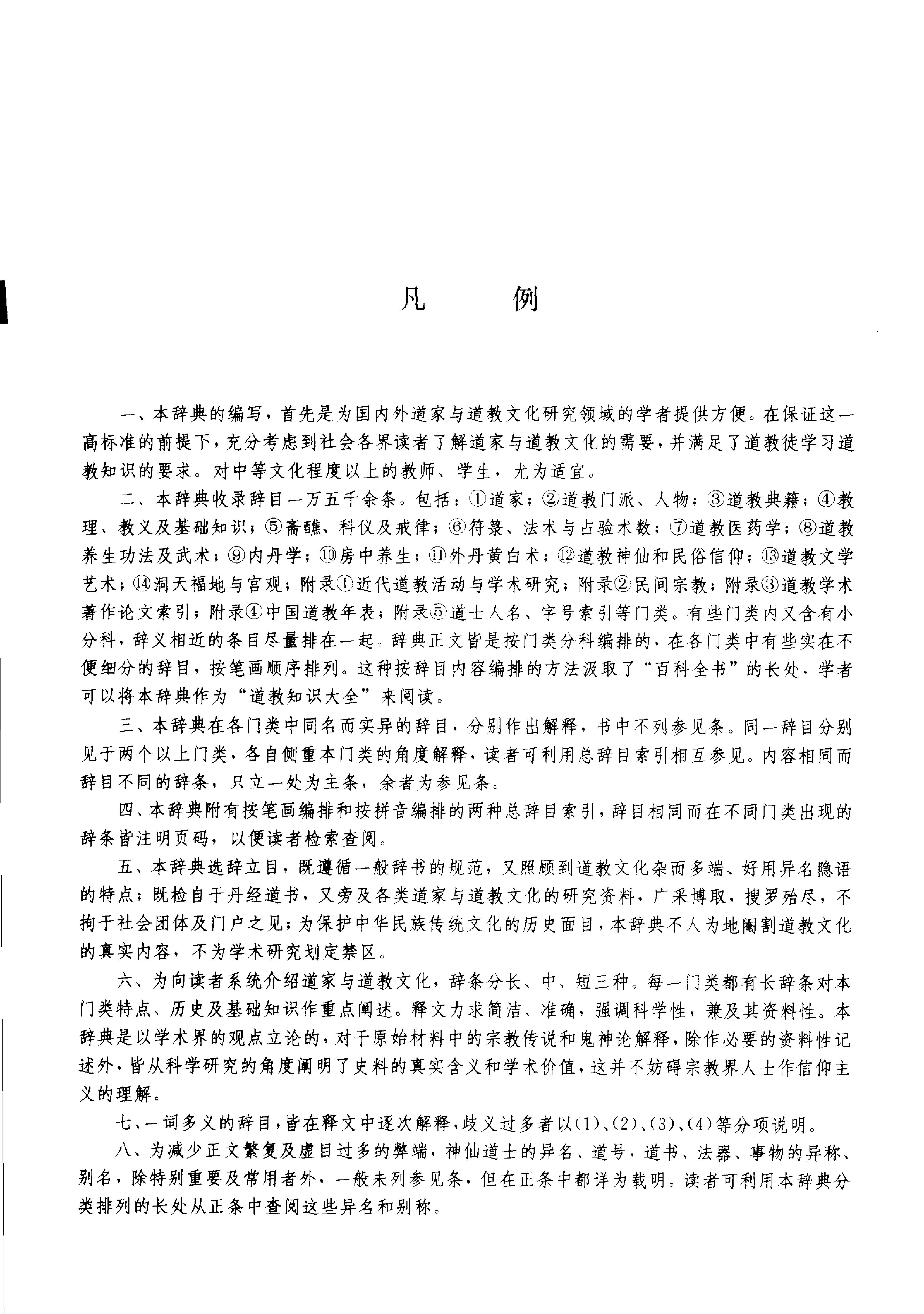 中华道教大辞典.pdf_第19页