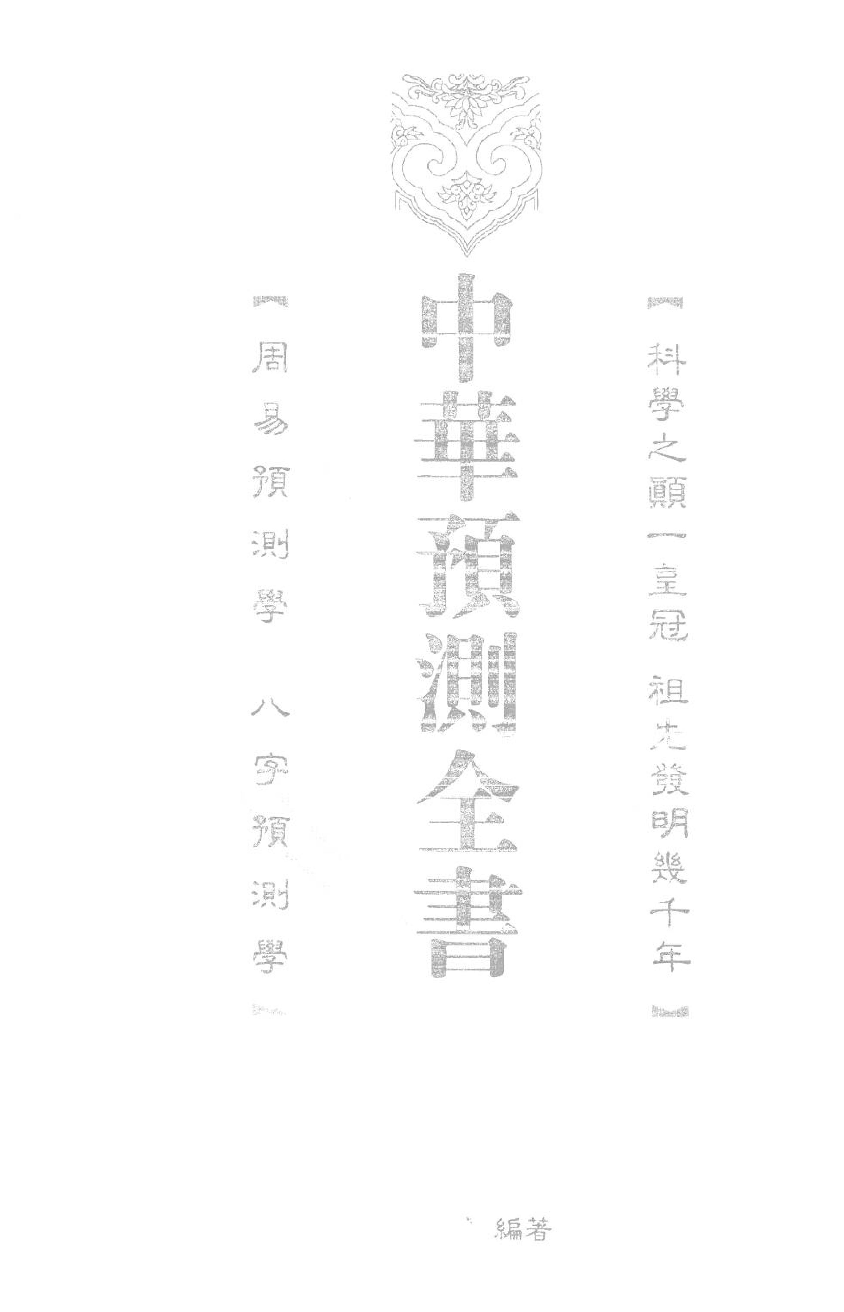 中华预测全书 (邵伟华编著).pdf_第3页