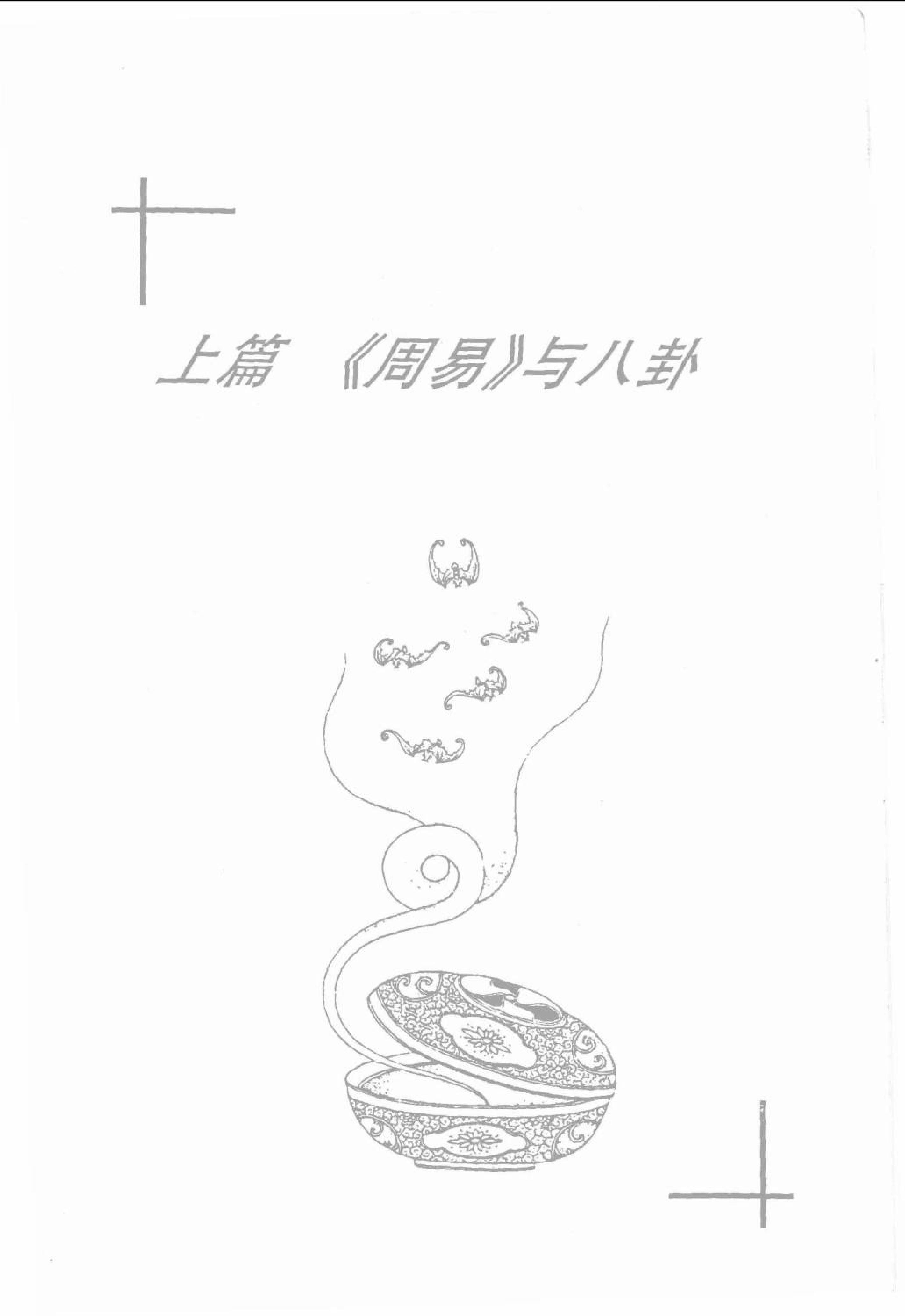 中华预测全书 (邵伟华编著).pdf_第9页