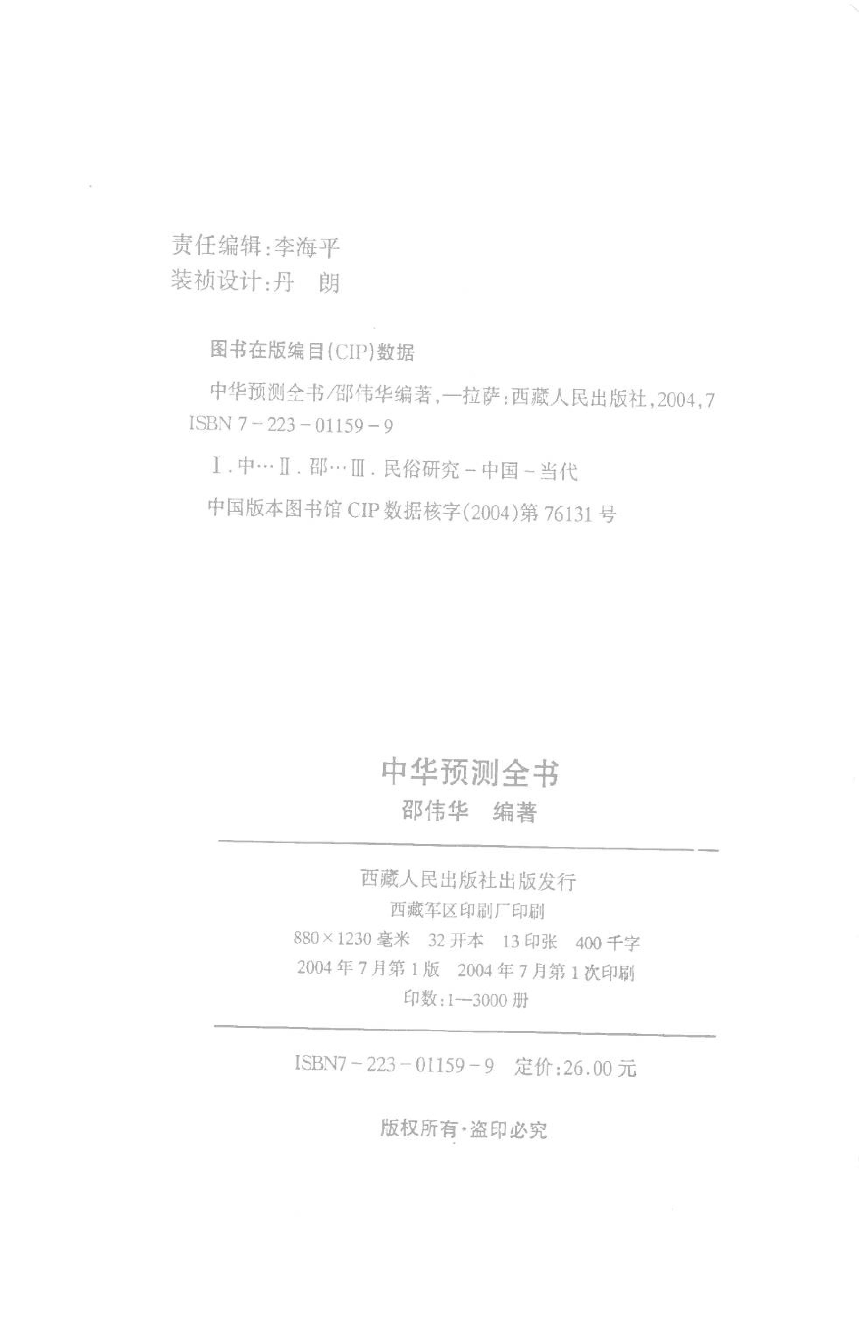 中华预测全书 (邵伟华编著).pdf_第4页