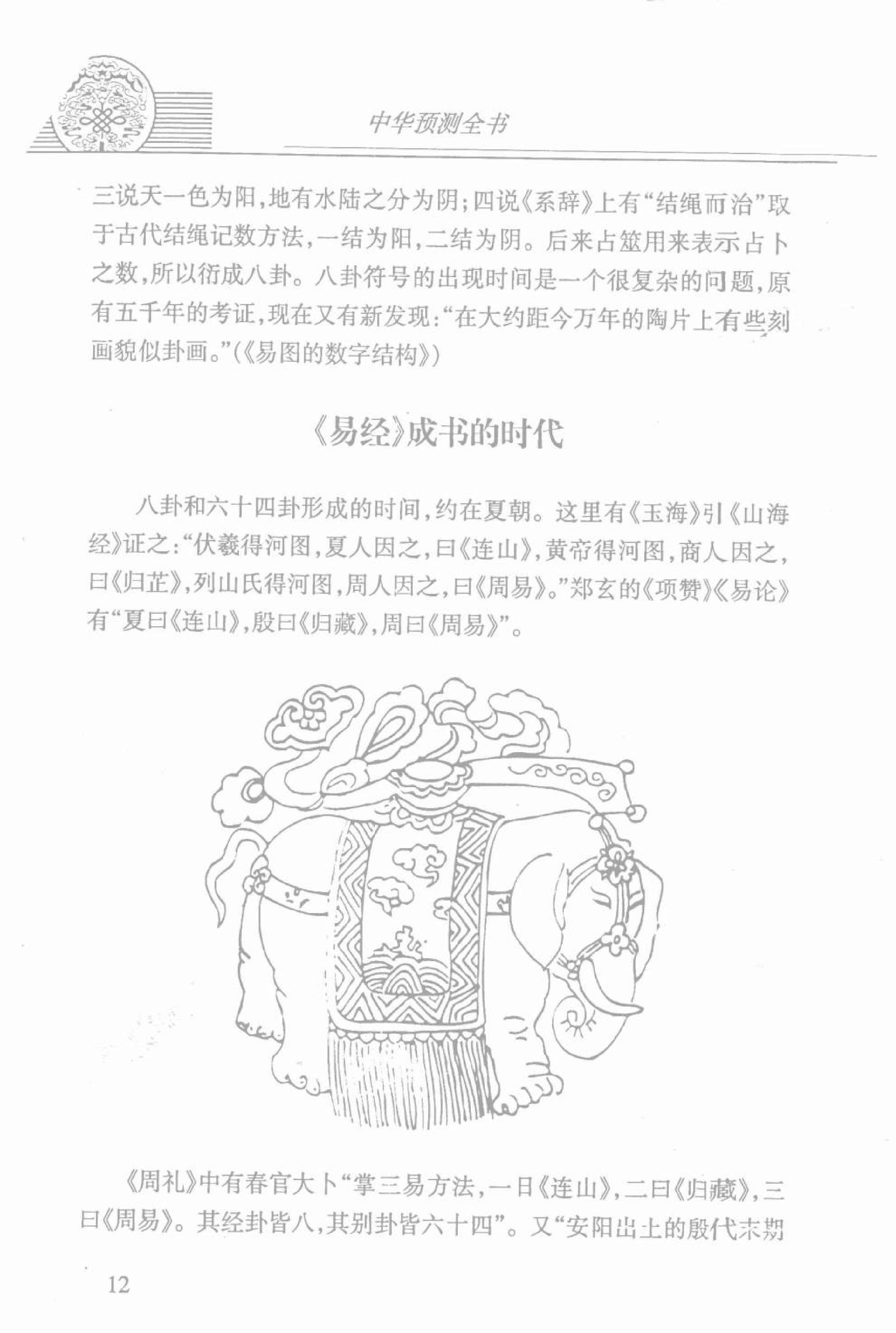 中华预测全书 (邵伟华编著).pdf_第20页