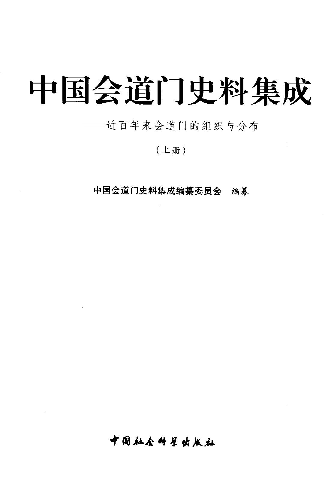 中国会道门史料集成 上册.pdf_第2页