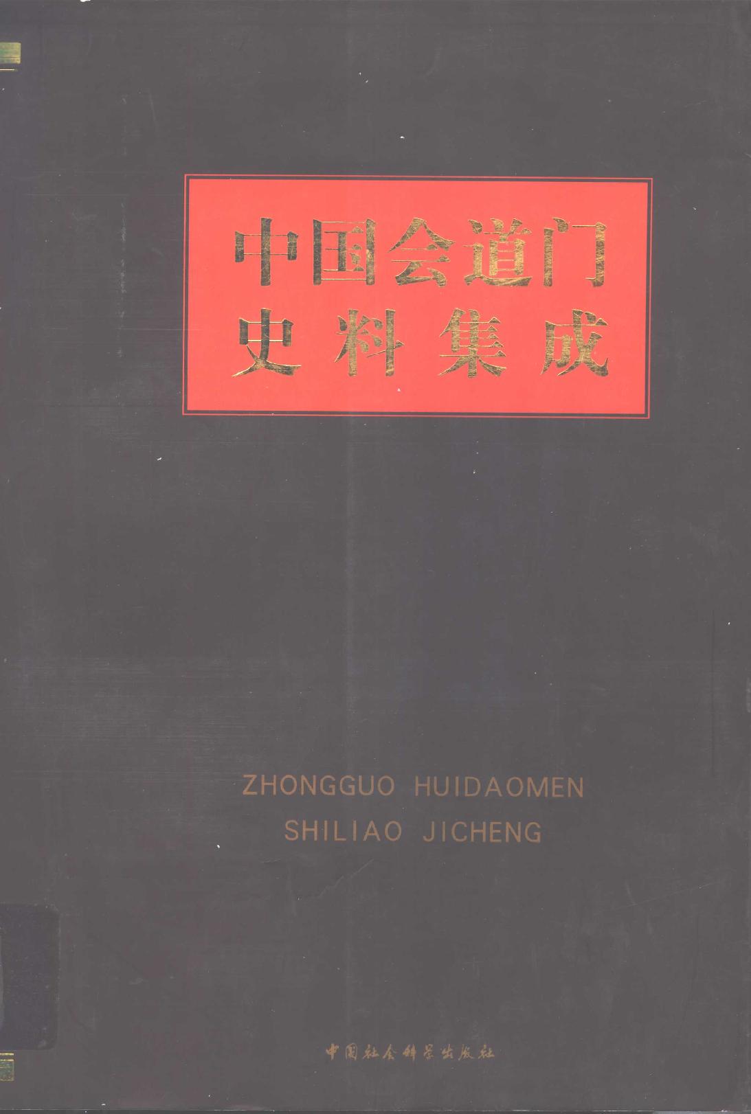 中国会道门史料集成 上册.pdf_第1页