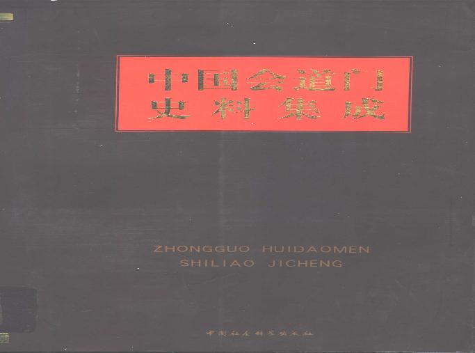 中国会道门史料集成 上册.pdf(49.64MB_675页)