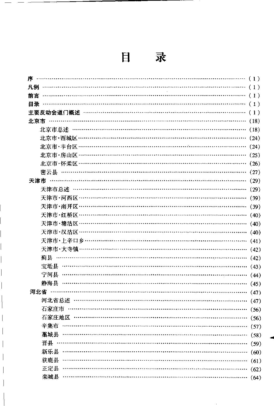 中国会道门史料集成 上册.pdf_第9页