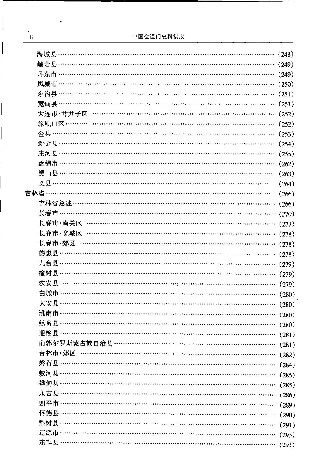 中国会道门史料集成 上册.pdf_第16页