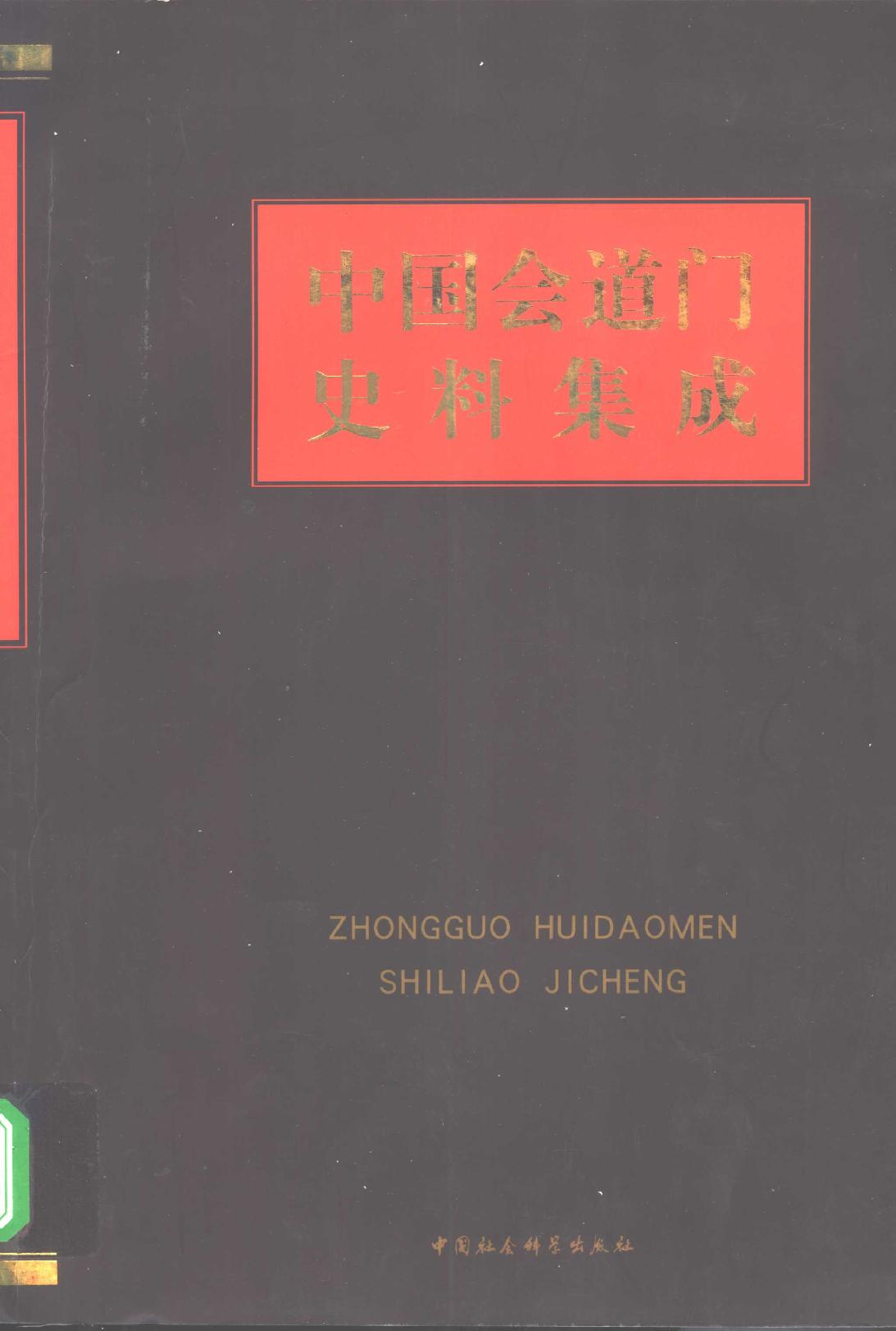 中国会道门史料集成 下册.pdf_第1页