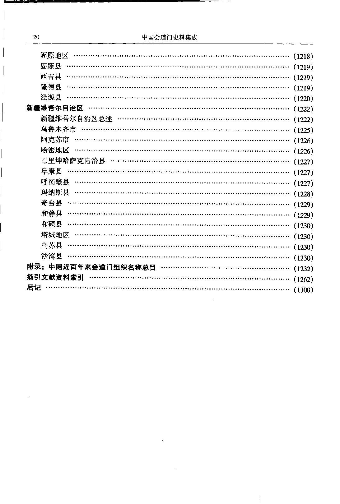 中国会道门史料集成 下册.pdf_第23页