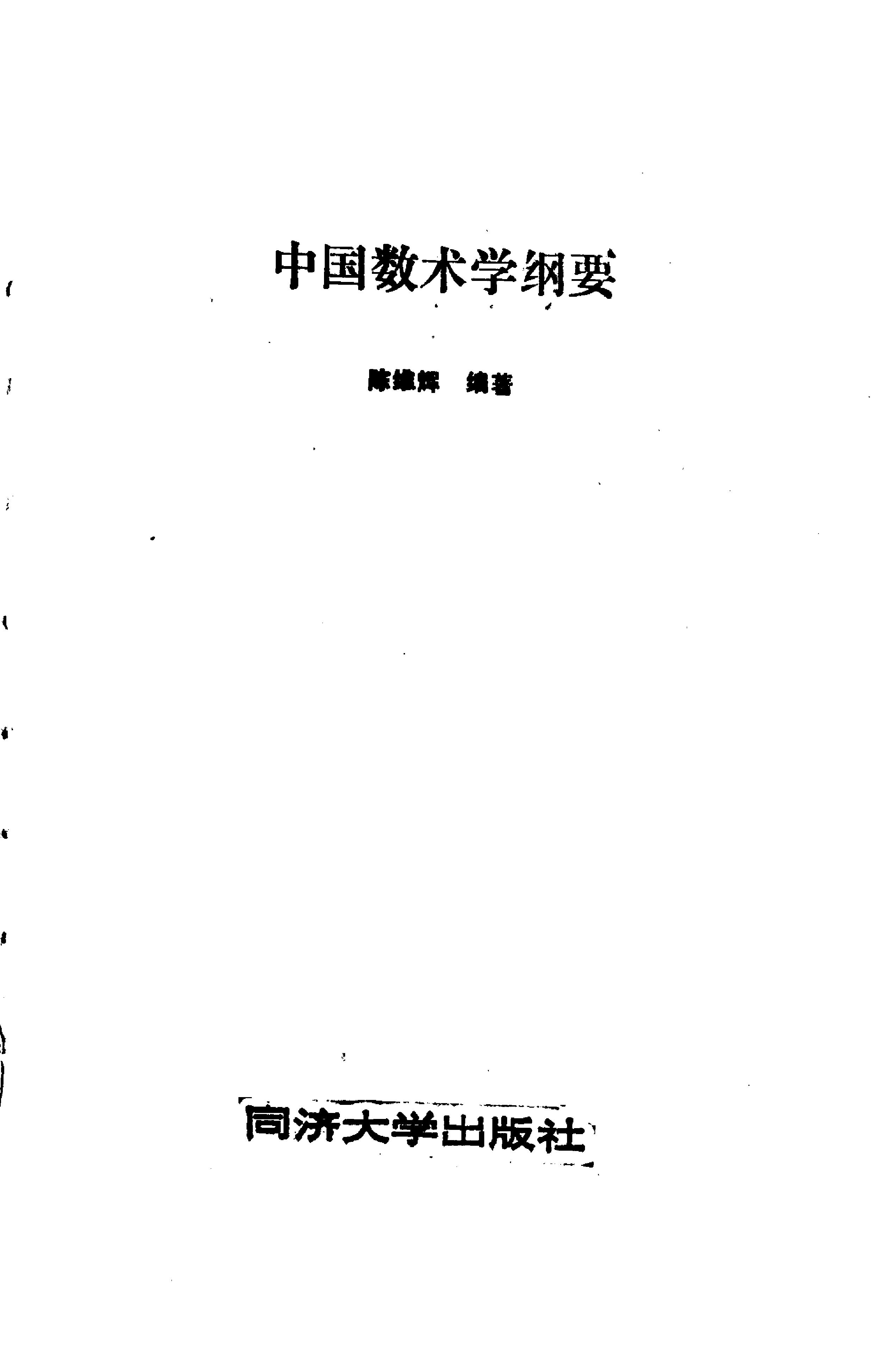 中国数术学纲要.pdf_第1页