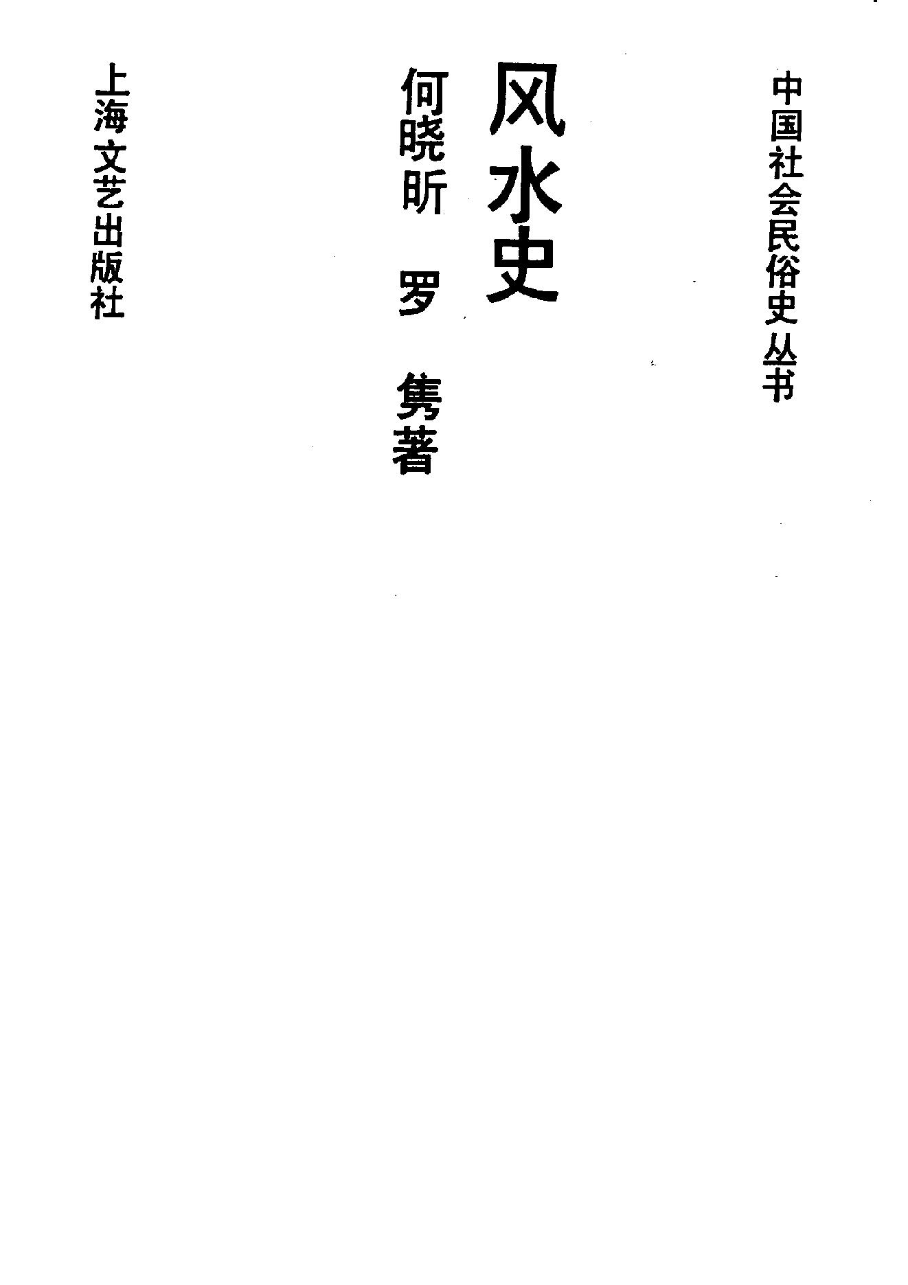 中国社会民俗史丛书：风水史.pdf_第2页