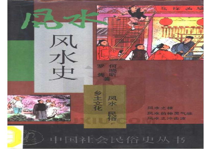 中国社会民俗史丛书：风水史.pdf(8.82MB_272页)