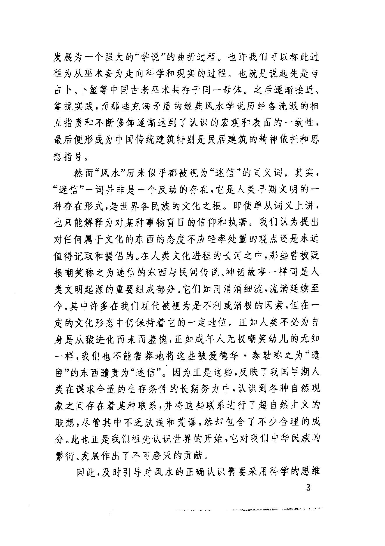 中国社会民俗史丛书：风水史.pdf_第16页