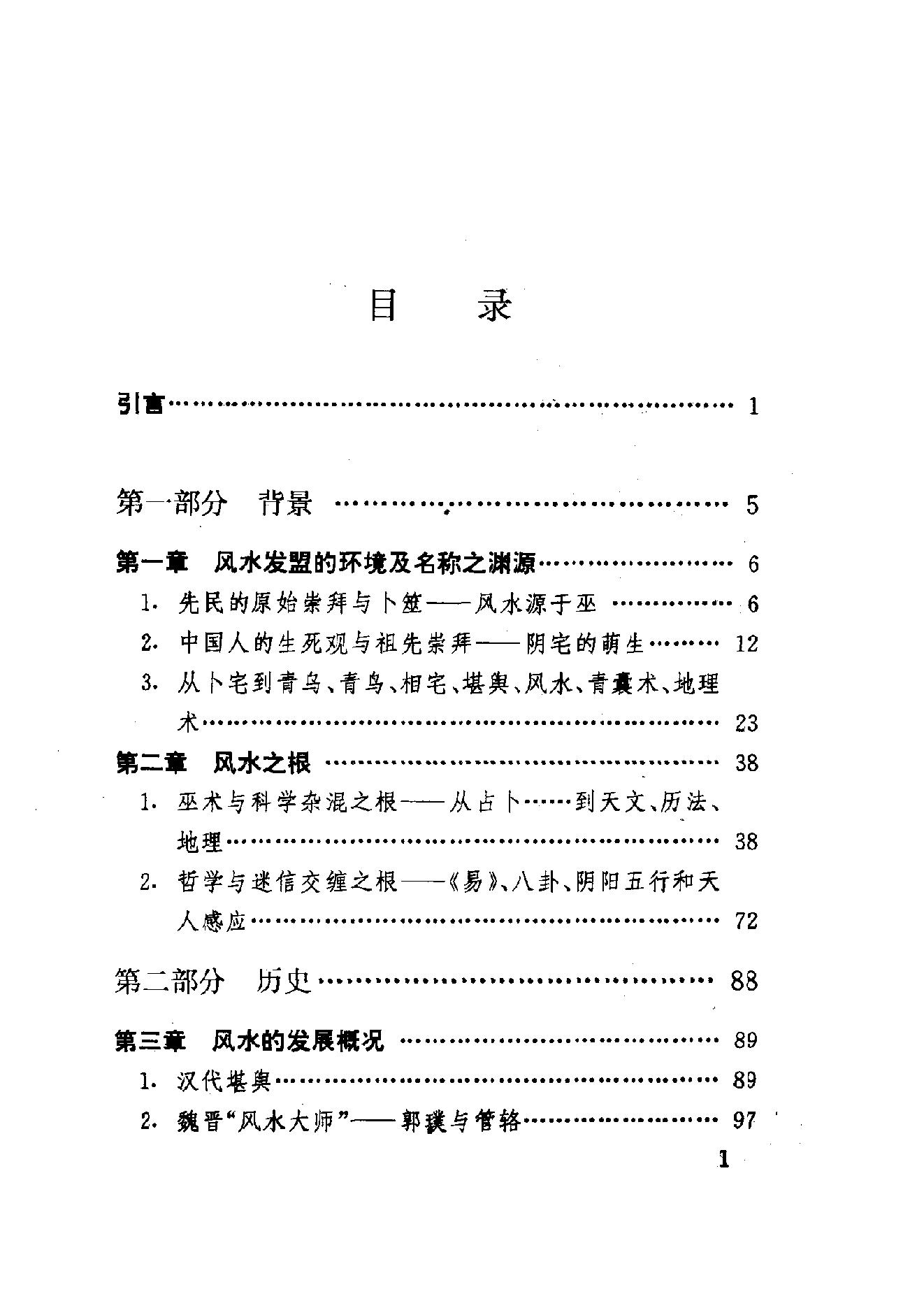 中国社会民俗史丛书：风水史.pdf_第12页