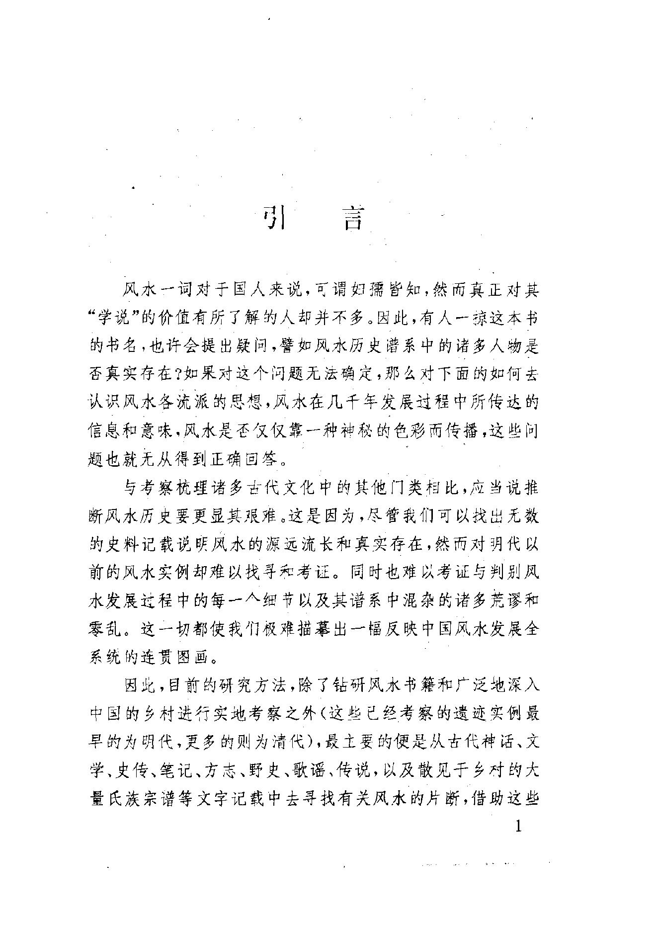 中国社会民俗史丛书：风水史.pdf_第14页