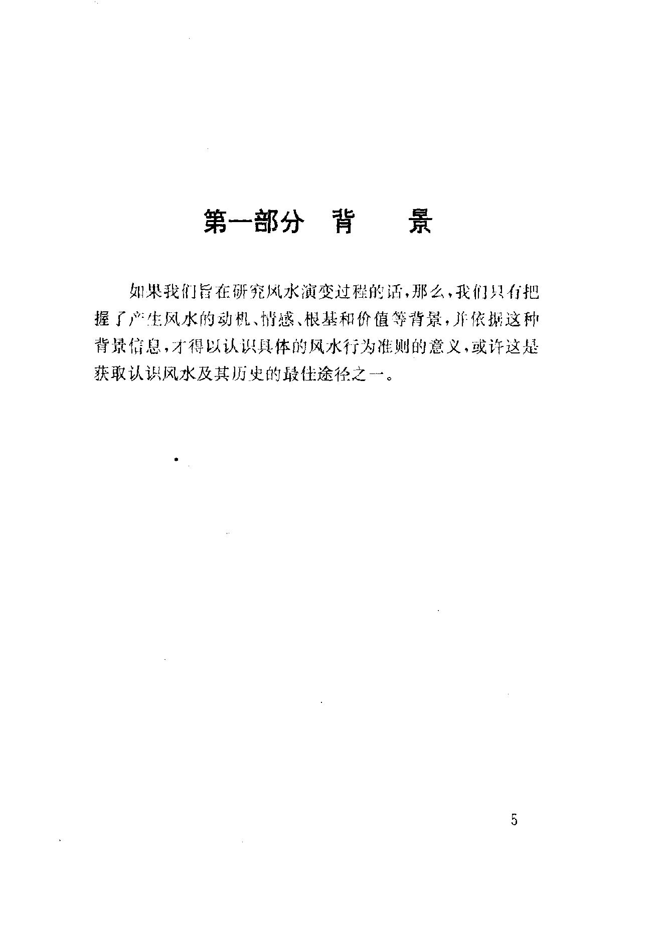 中国社会民俗史丛书：风水史.pdf_第18页