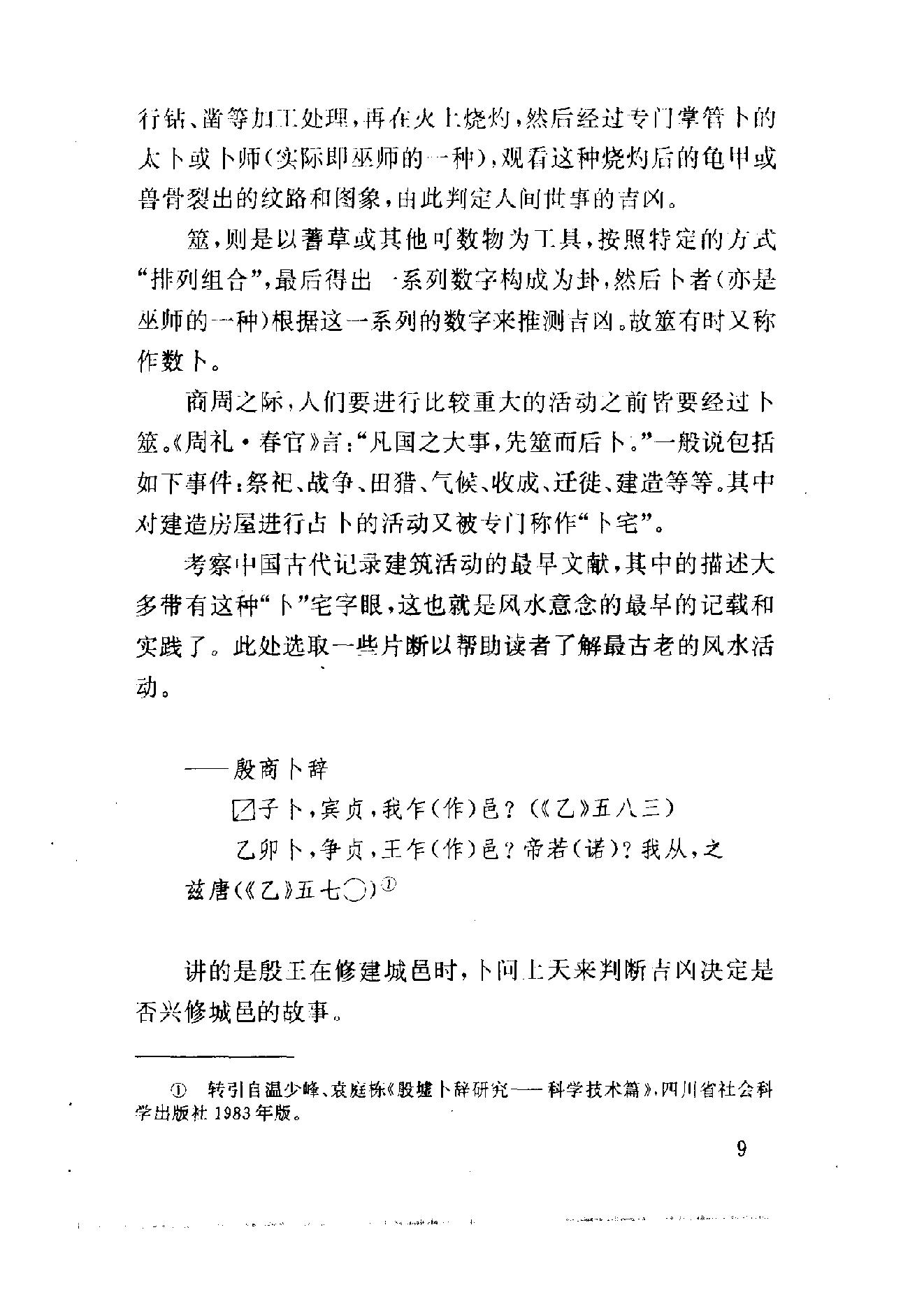 中国社会民俗史丛书：风水史.pdf_第22页