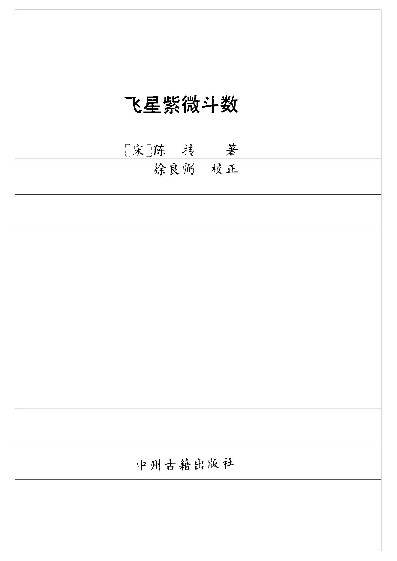 中国神秘文化通鉴飞星紫微斗数(【宋】陈抟).pdf_第2页