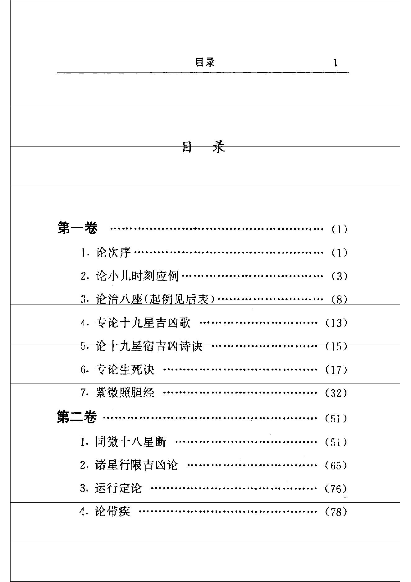 中国神秘文化通鉴飞星紫微斗数(【宋】陈抟).pdf_第5页