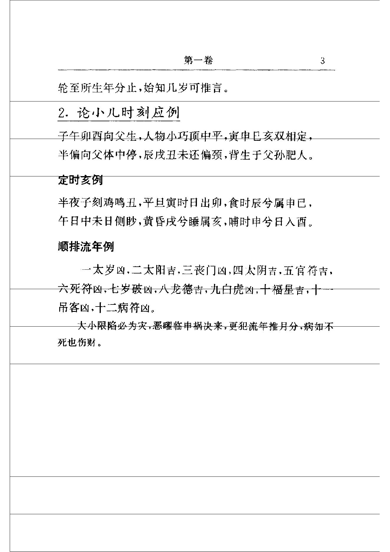 中国神秘文化通鉴飞星紫微斗数(【宋】陈抟).pdf_第11页