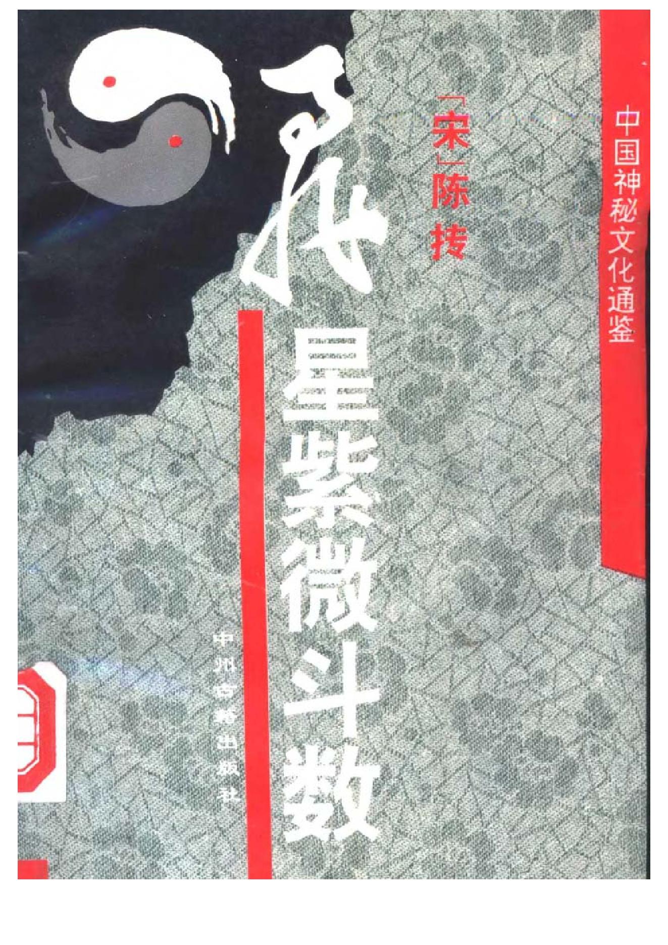 中国神秘文化通鉴飞星紫微斗数(【宋】陈抟).pdf_第1页