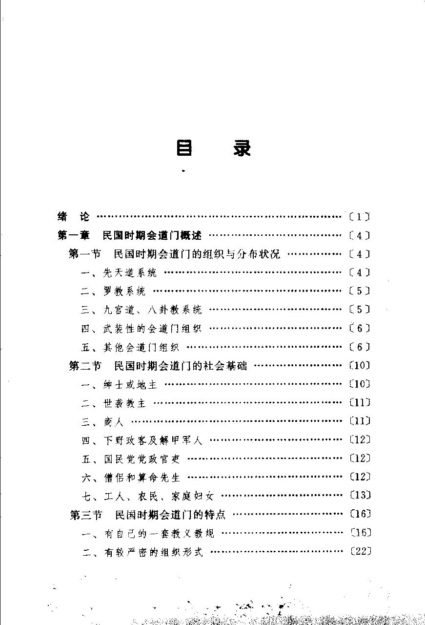 中国秘密社会 第五卷 民国会道门.pdf_第7页