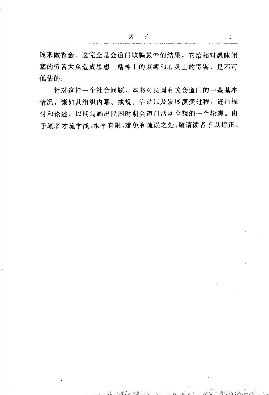 中国秘密社会 第五卷 民国会道门.pdf_第15页