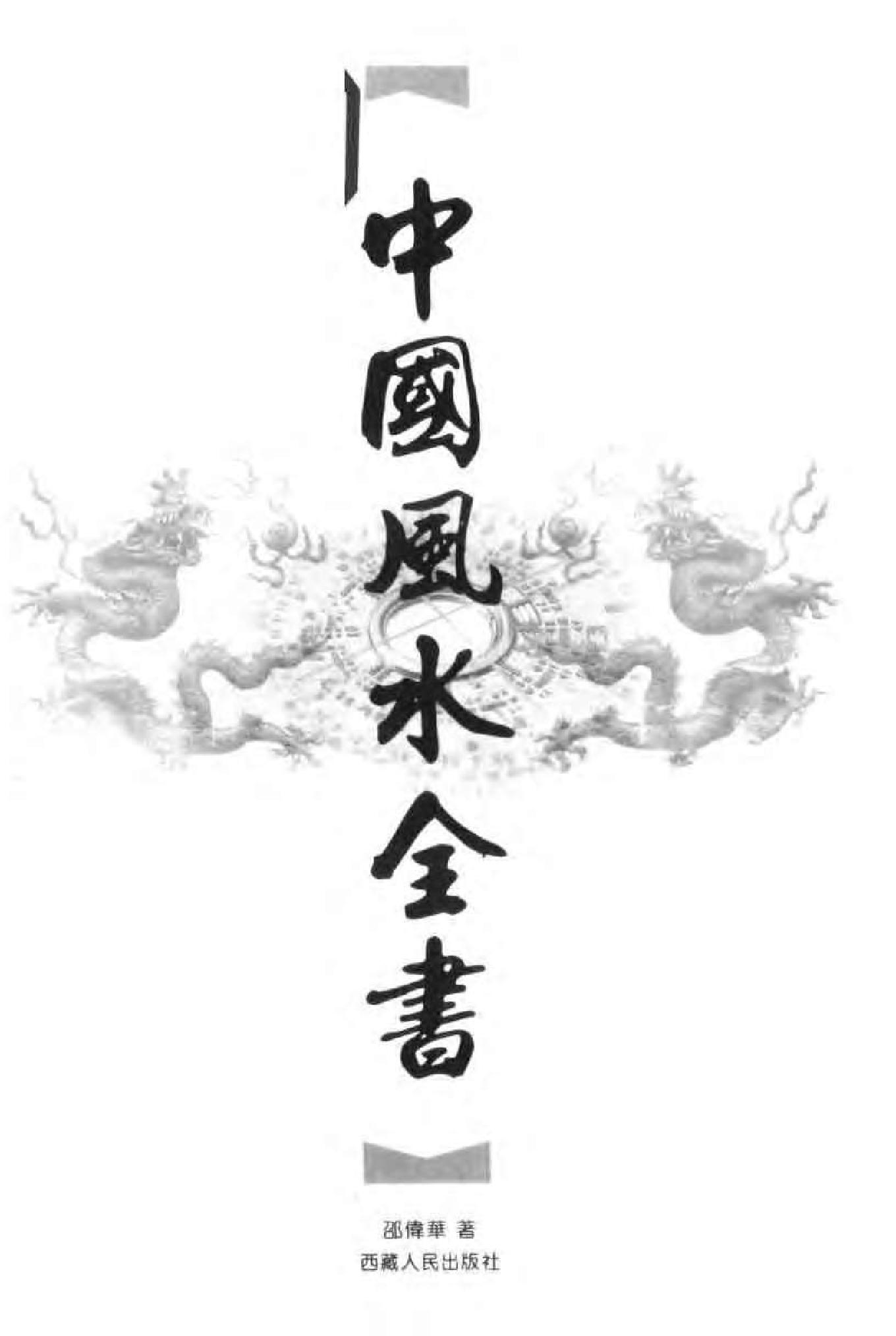 中国风水全书 (邵伟华).pdf_第3页