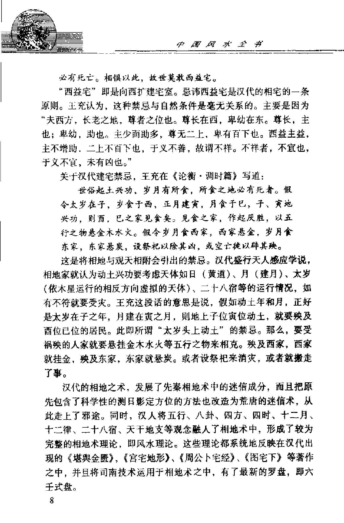 中国风水全书 (邵伟华).pdf_第22页