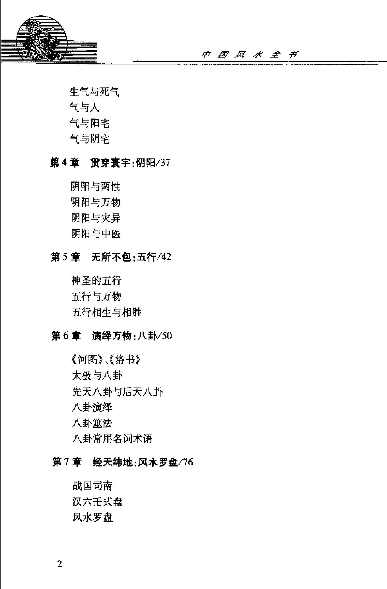 中国风水全书 (邵伟华).pdf_第6页