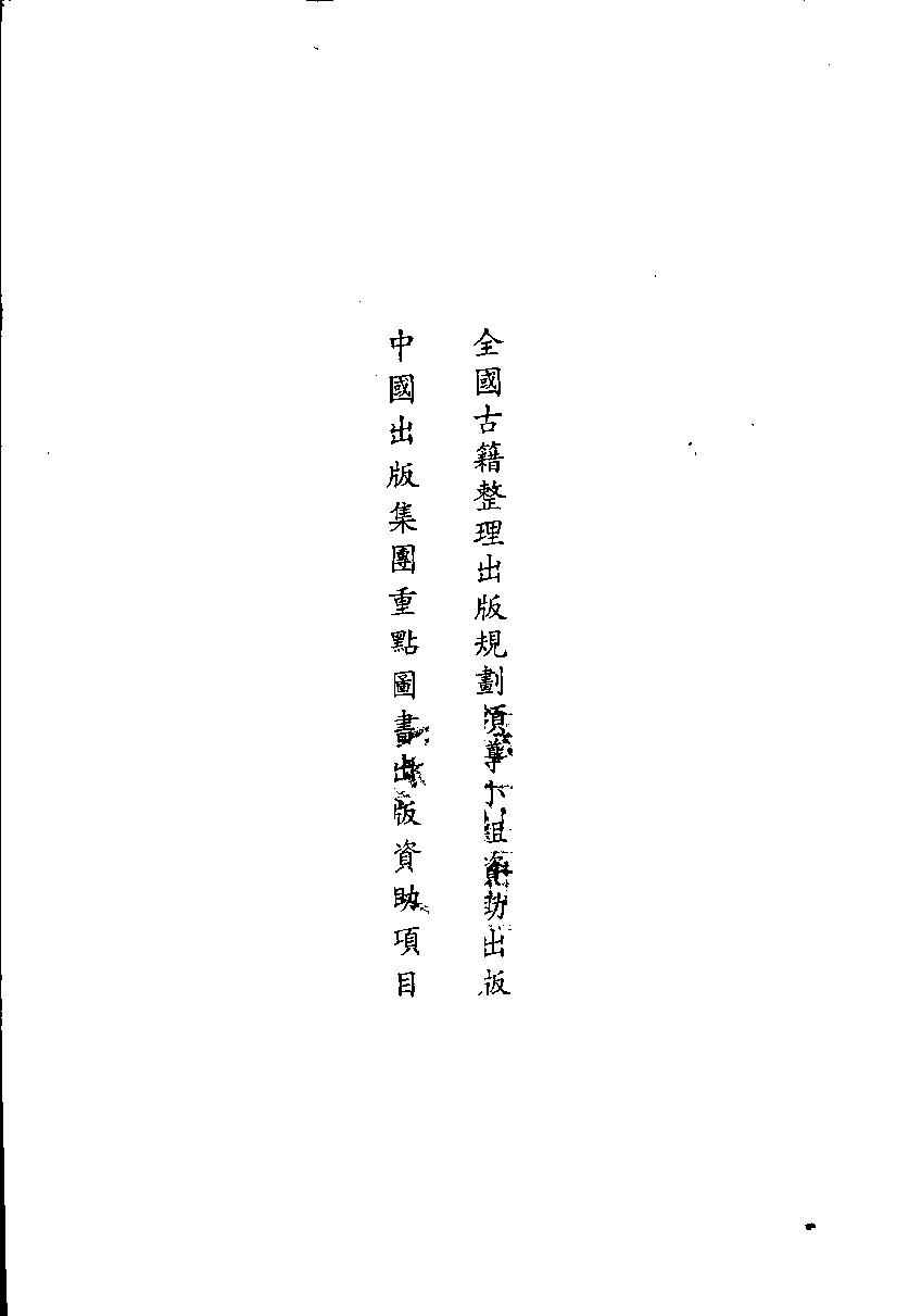 云笈七签 1.pdf_第4页