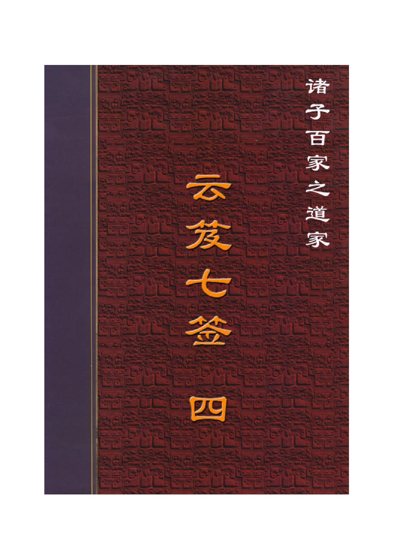 云笈七签 4.pdf_第1页