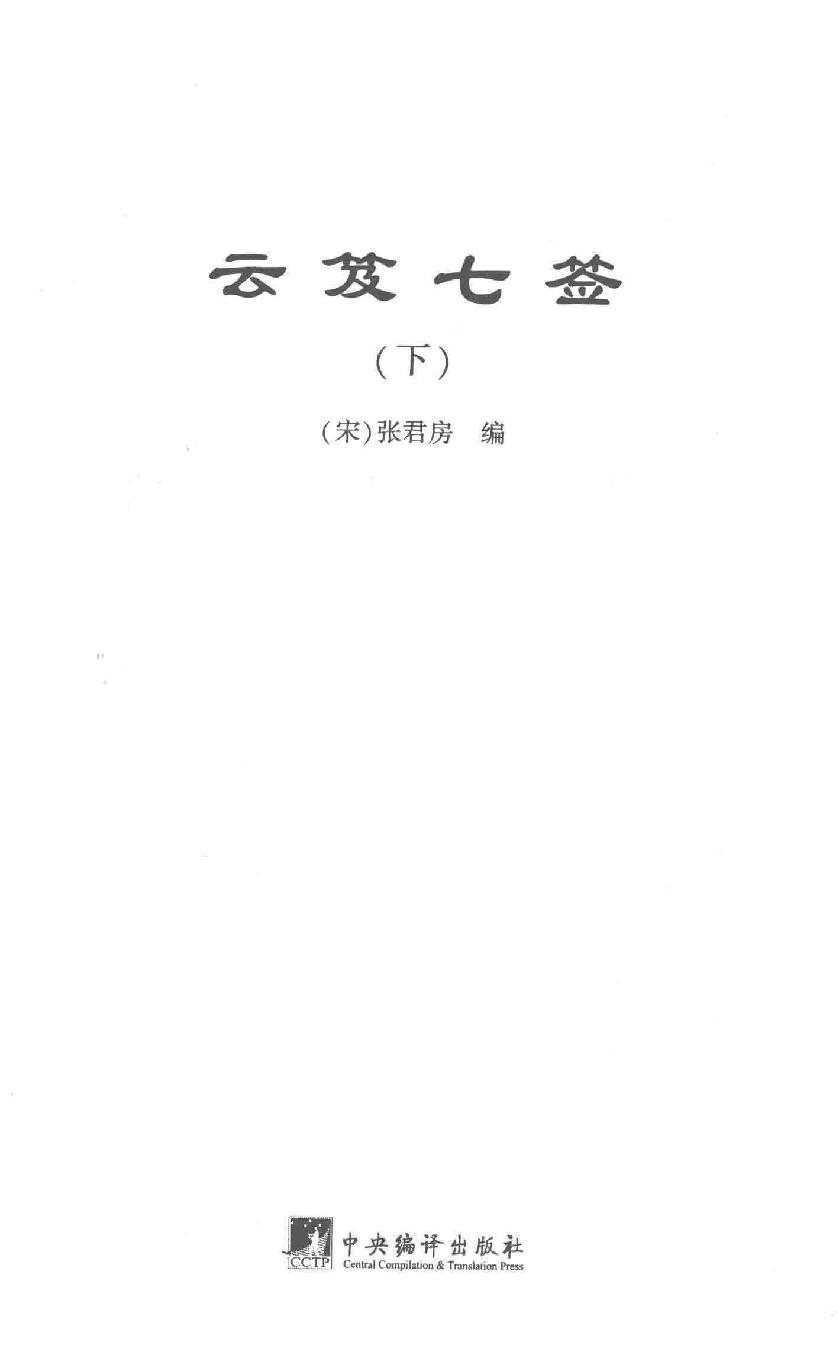 云笈七签 下.[宋]张君房辑_中央编译出版社2017.pdf_第2页