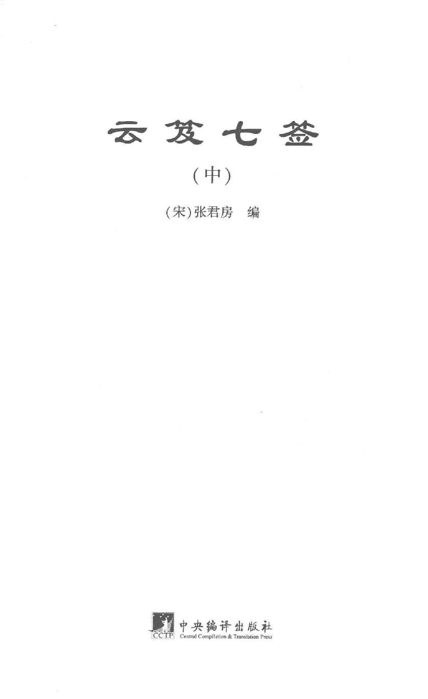 云笈七签 中.[宋]张君房辑_中央编译出版社2017.pdf_第2页