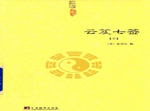 云笈七签 中.[宋]张君房辑_中央编译出版社2017.pdf(68.18MB_492页)