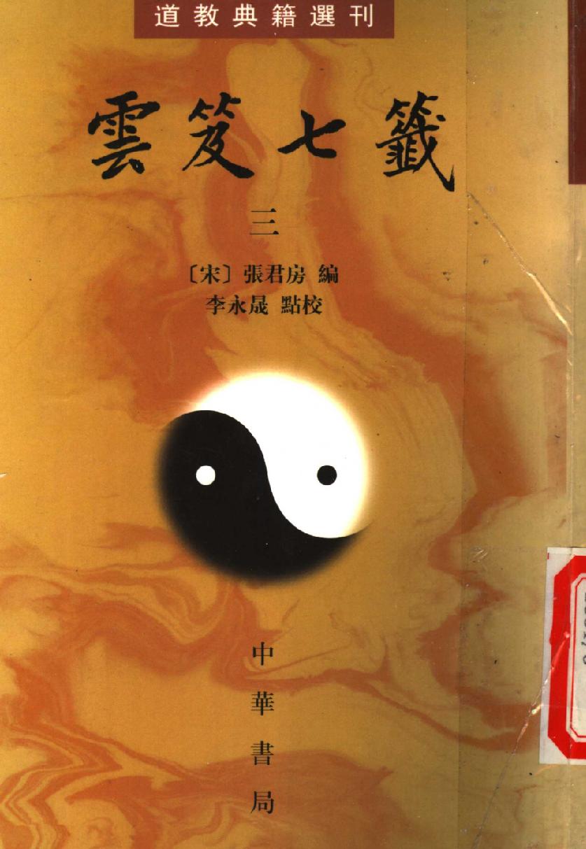 云笈七签-3.pdf_第1页