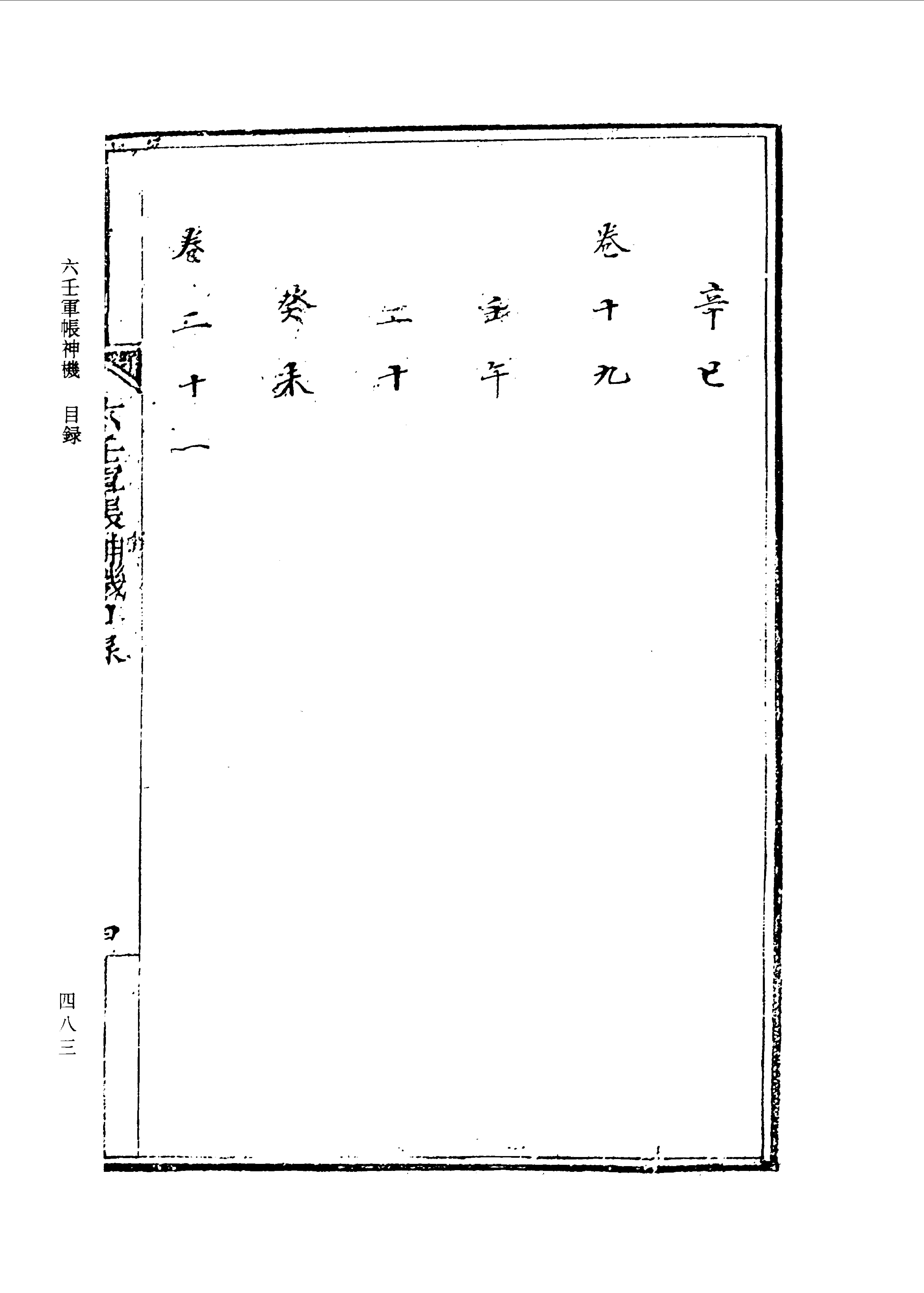 六壬军帐神机（卷一至卷四）.pdf_第15页