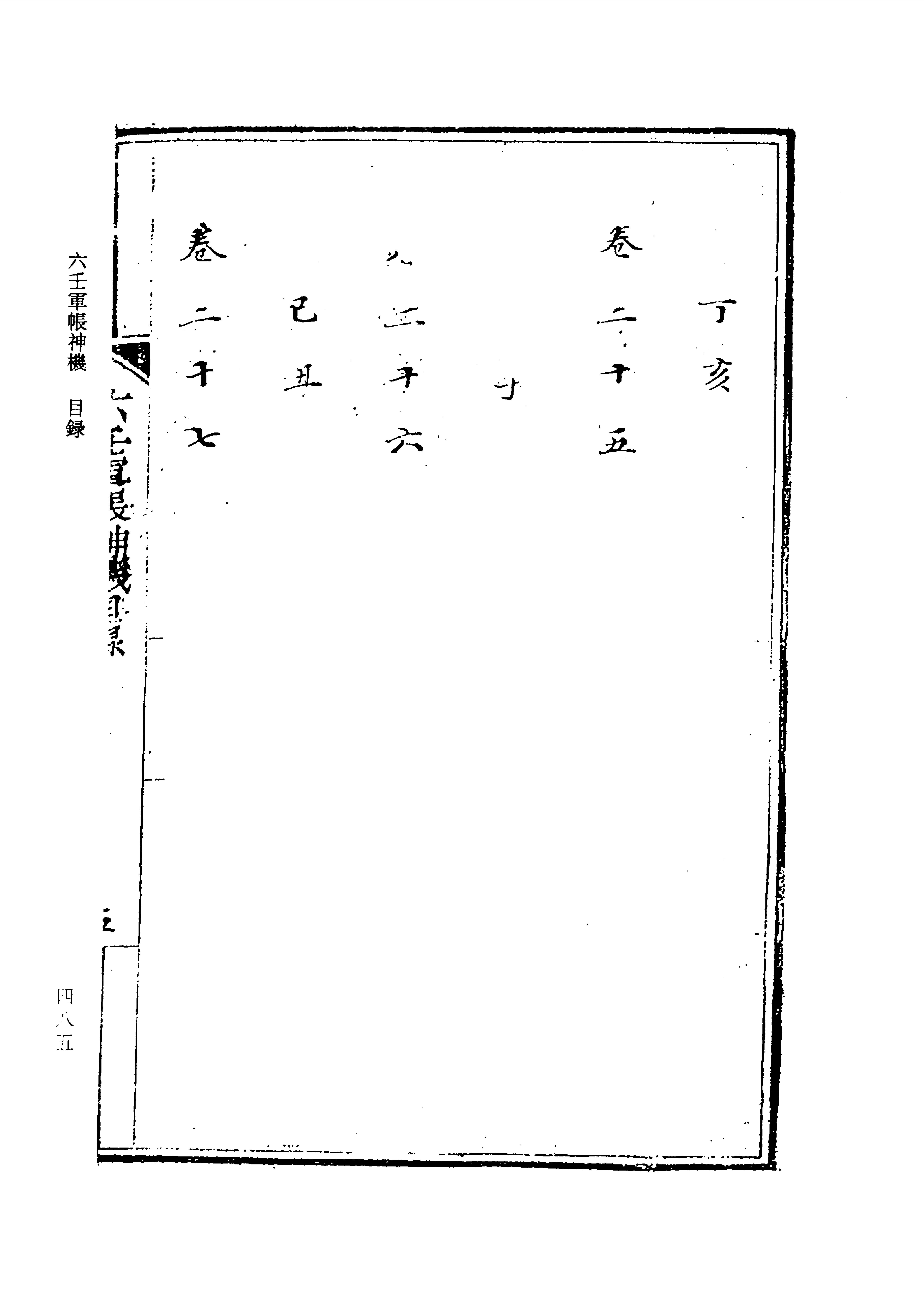 六壬军帐神机（卷一至卷四）.pdf_第17页