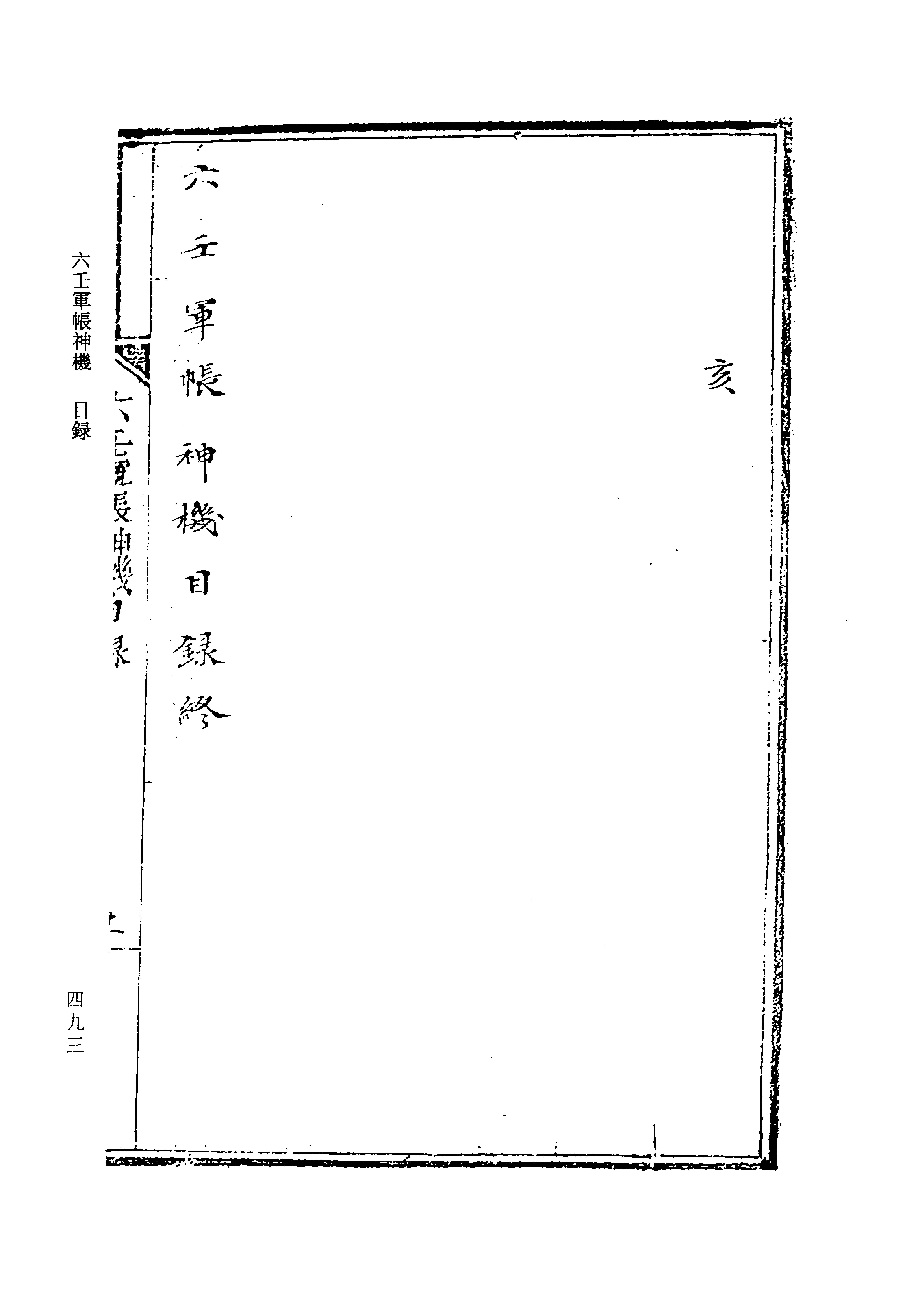 六壬军帐神机（卷一至卷四）.pdf_第25页