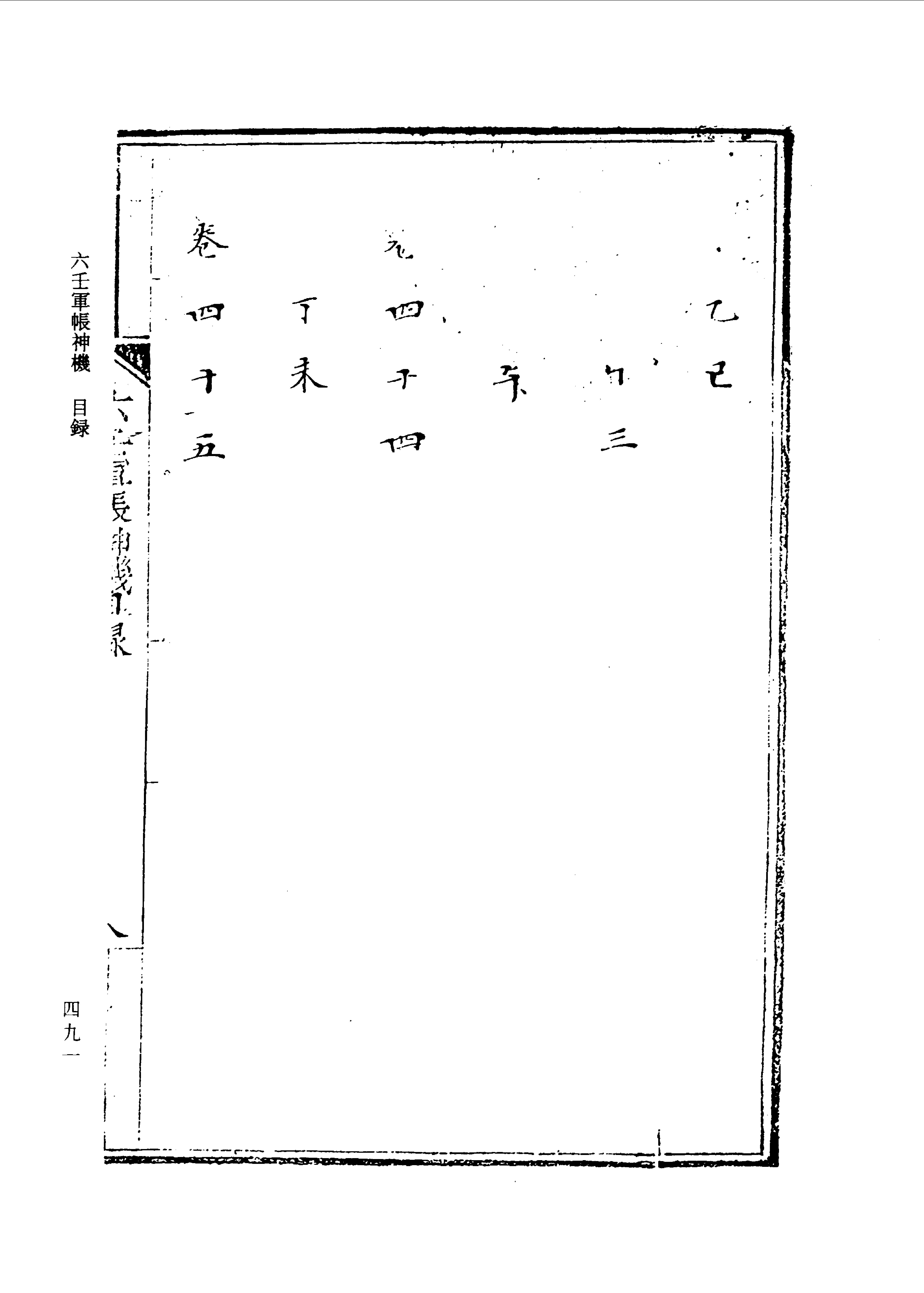 六壬军帐神机（卷一至卷四）.pdf_第23页