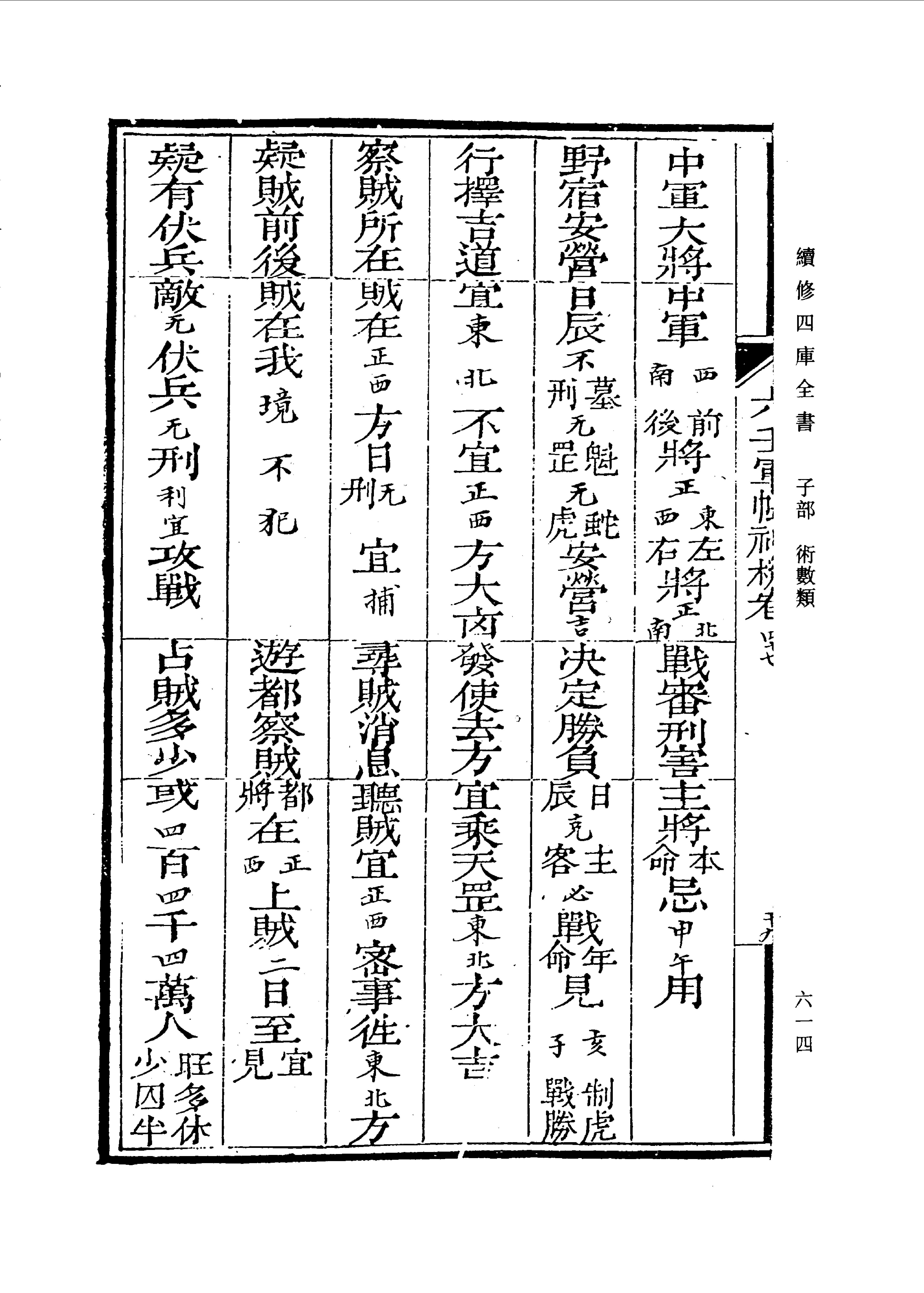 六壬军帐神机（卷三十五至卷四十八）_0613-0674.pdf_第5页