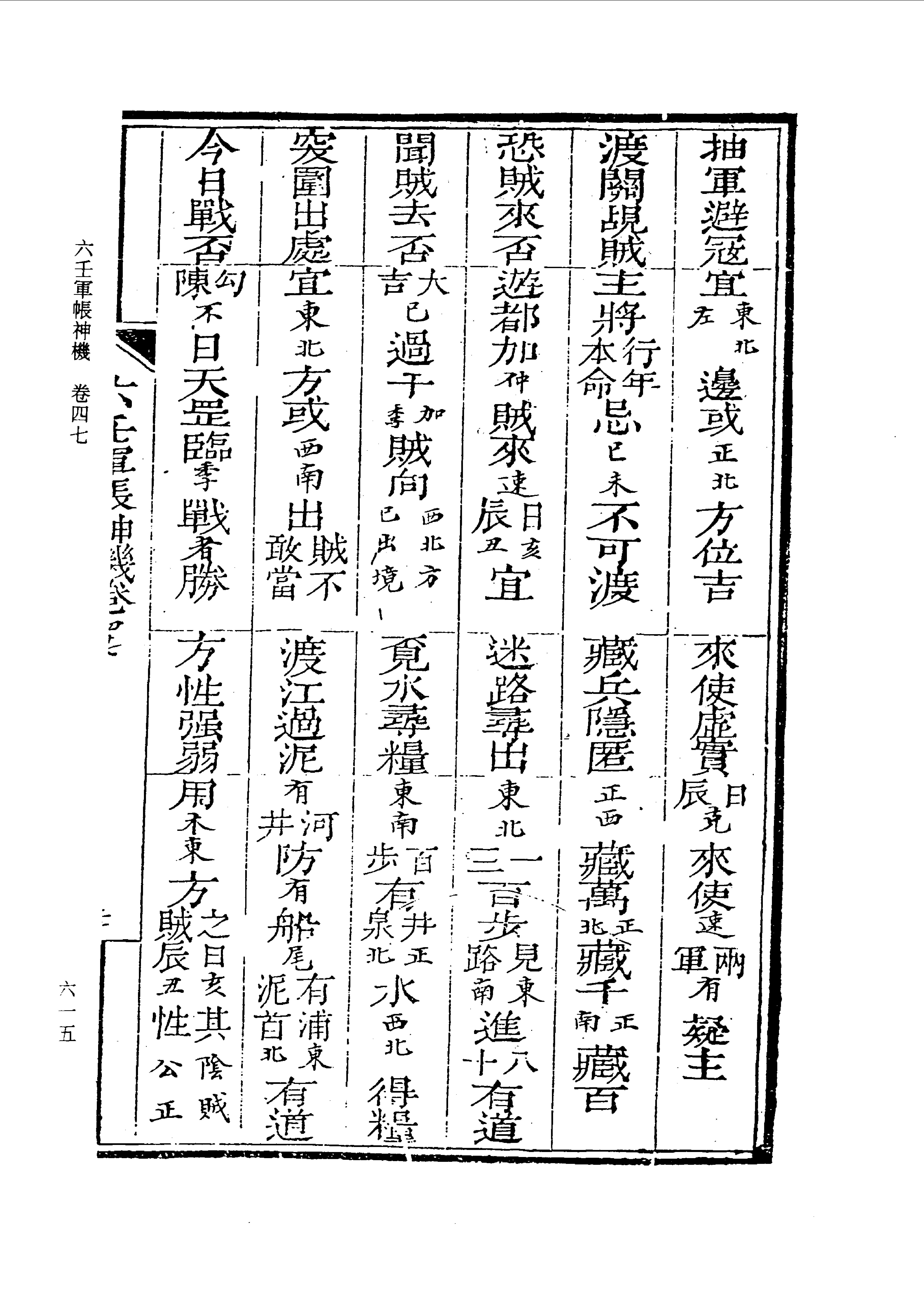 六壬军帐神机（卷三十五至卷四十八）_0613-0674.pdf_第6页