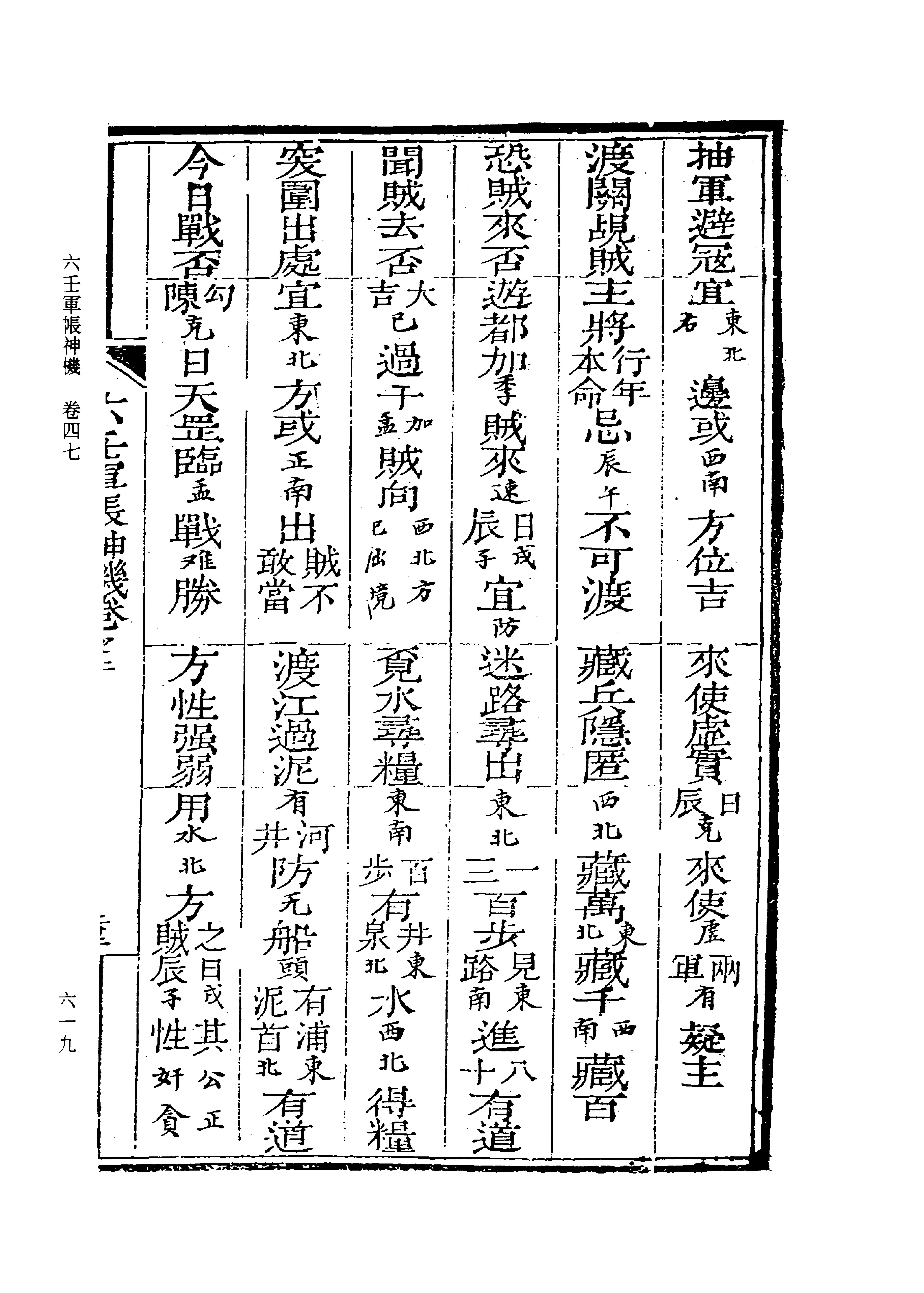 六壬军帐神机（卷三十五至卷四十八）_0613-0674.pdf_第10页