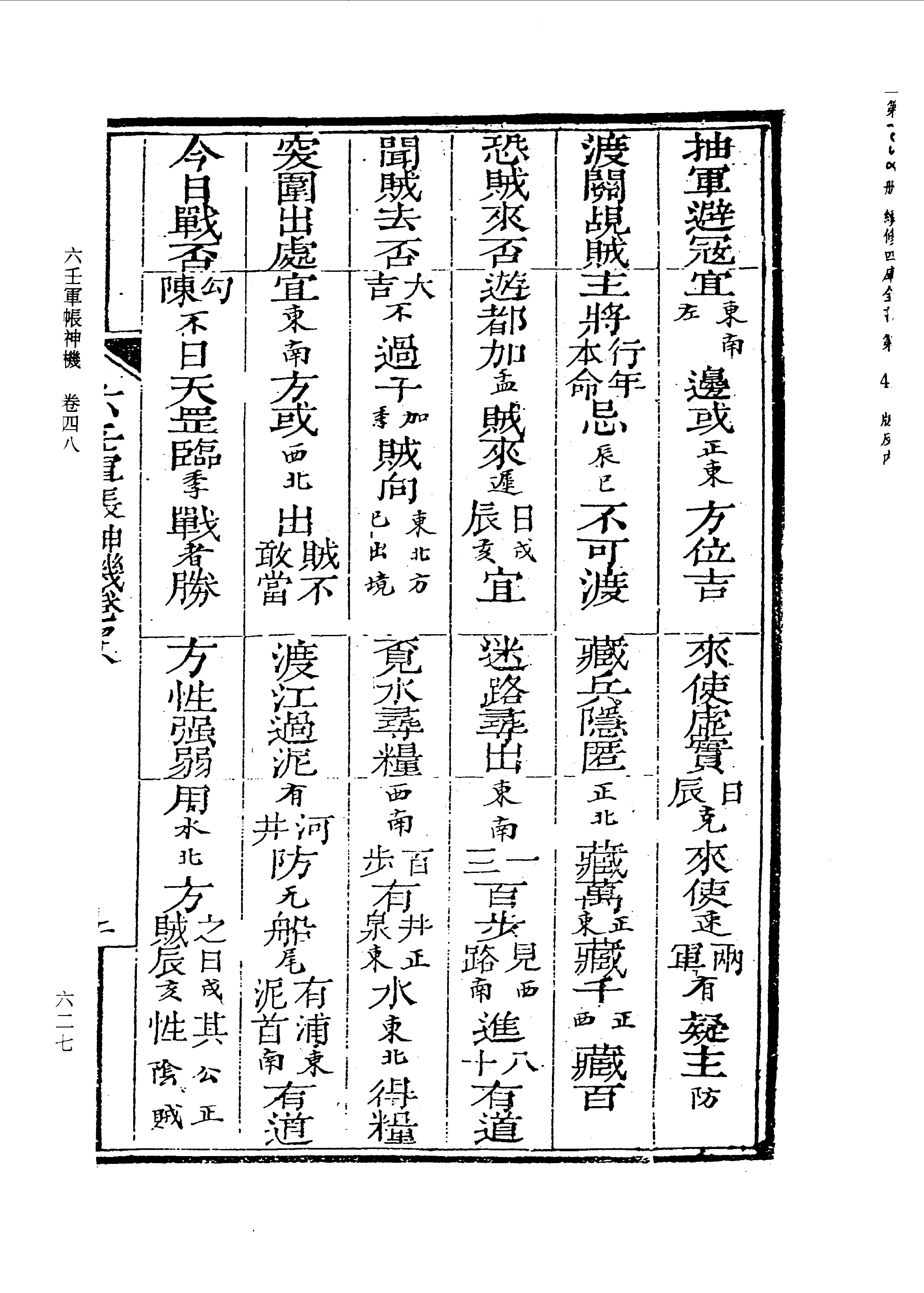 六壬军帐神机（卷三十五至卷四十八）_0613-0674.pdf_第18页