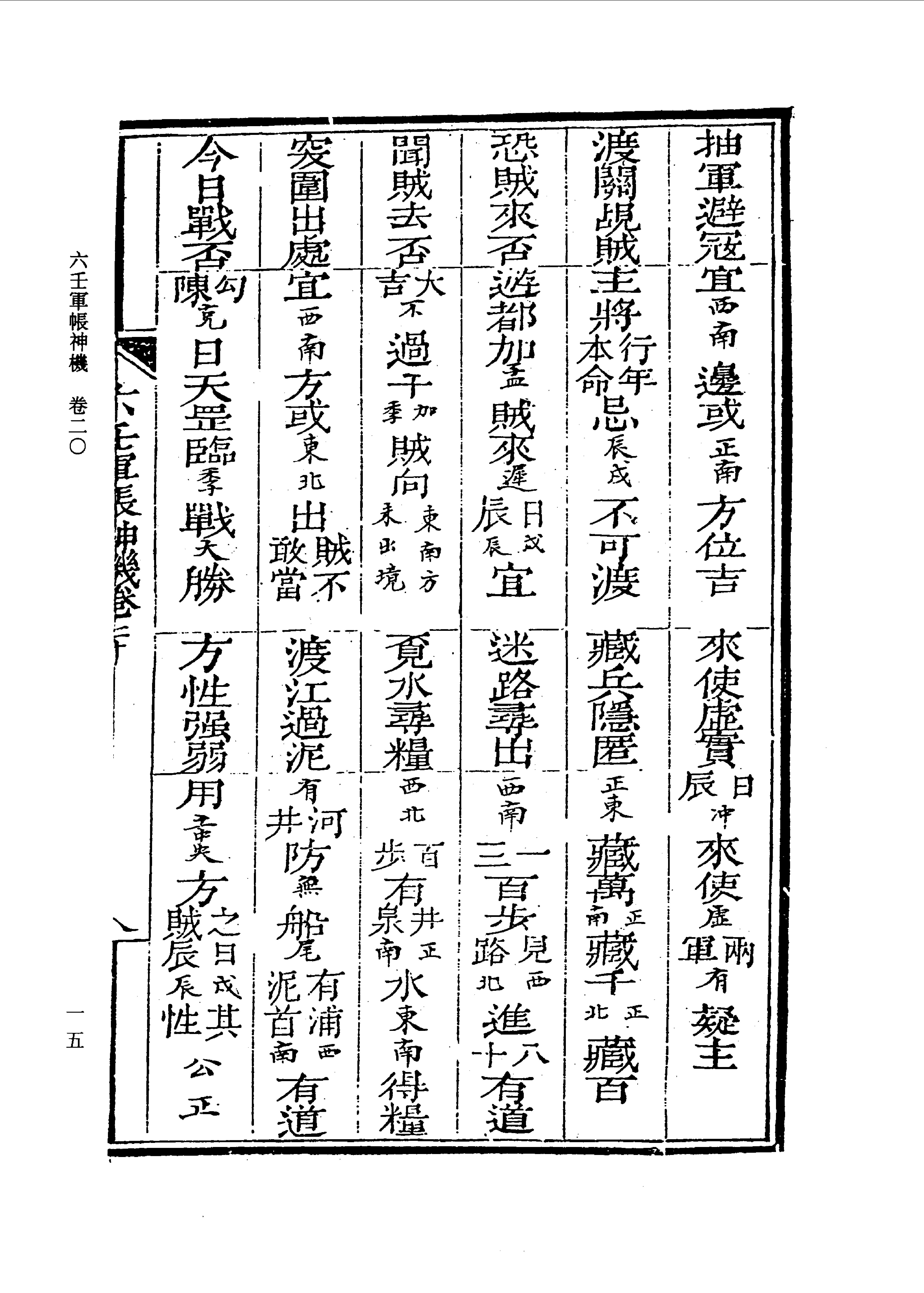 六壬军帐神机（卷二十至卷三十四）_0001-0073.pdf_第18页