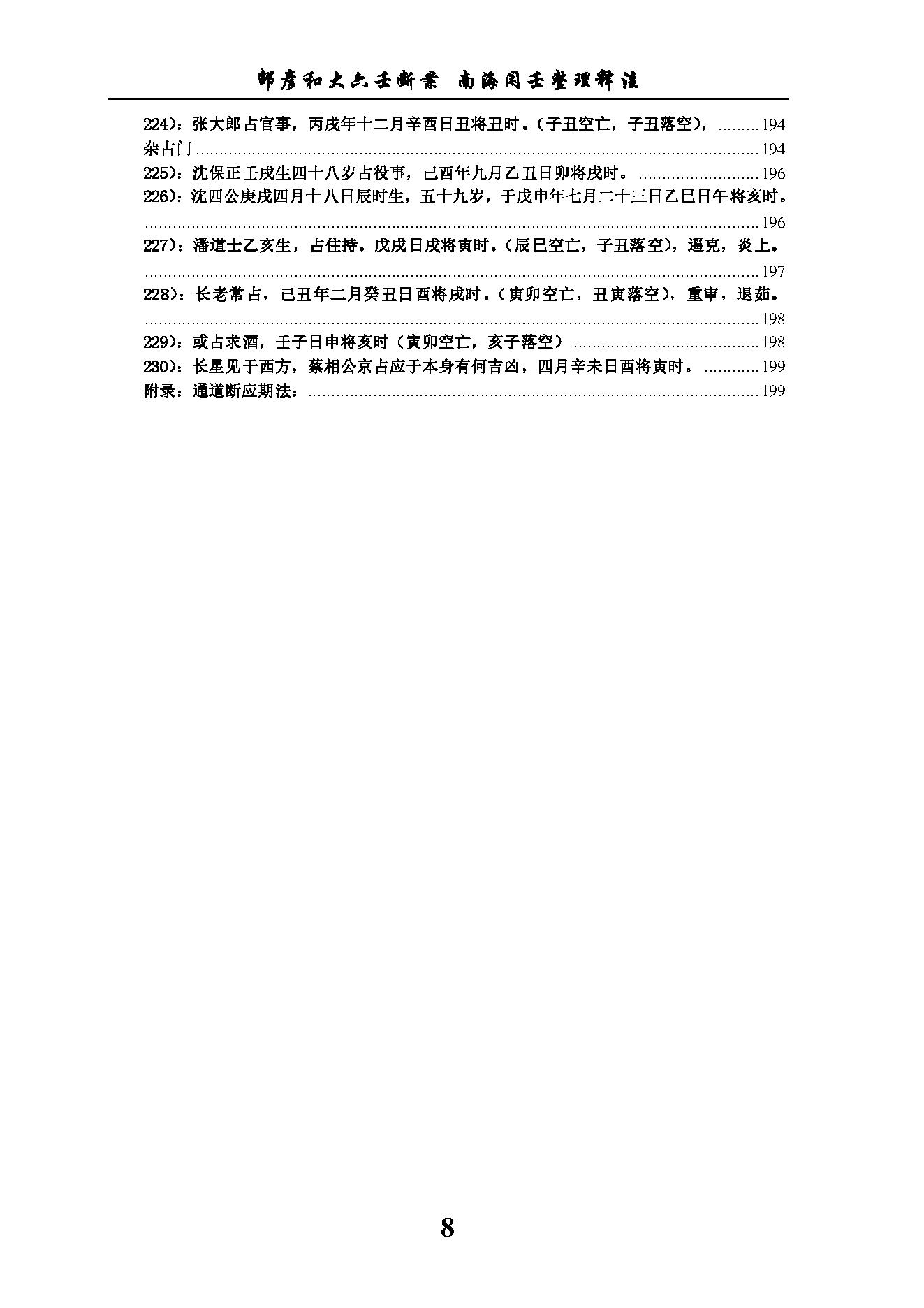 六壬断案南海闲壬整理.pdf_第8页